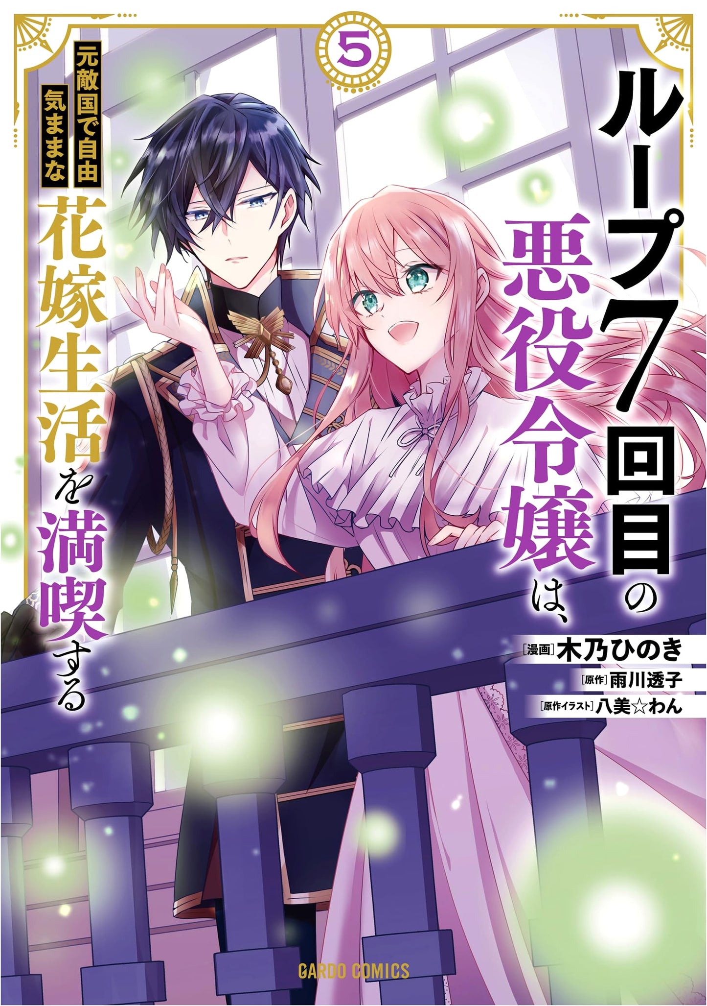 Loop 7: The Villainess Enjoys a Carefree Life Married to Her Former Enemy! Vol. 5
