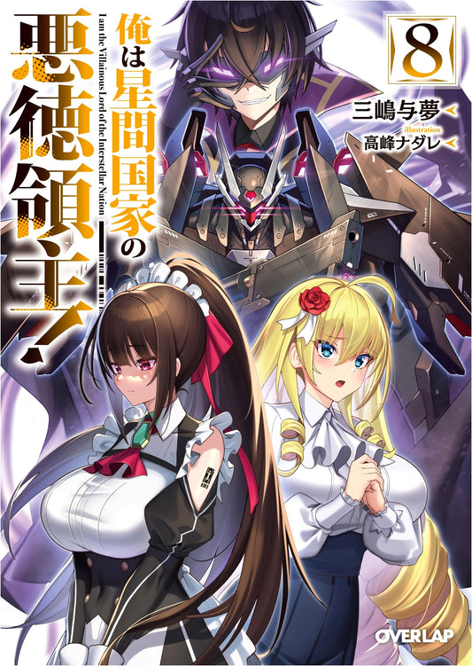 I'm an Evil Lord of an Interstellar Nation! Vol. 8 (Overlap Bunko)