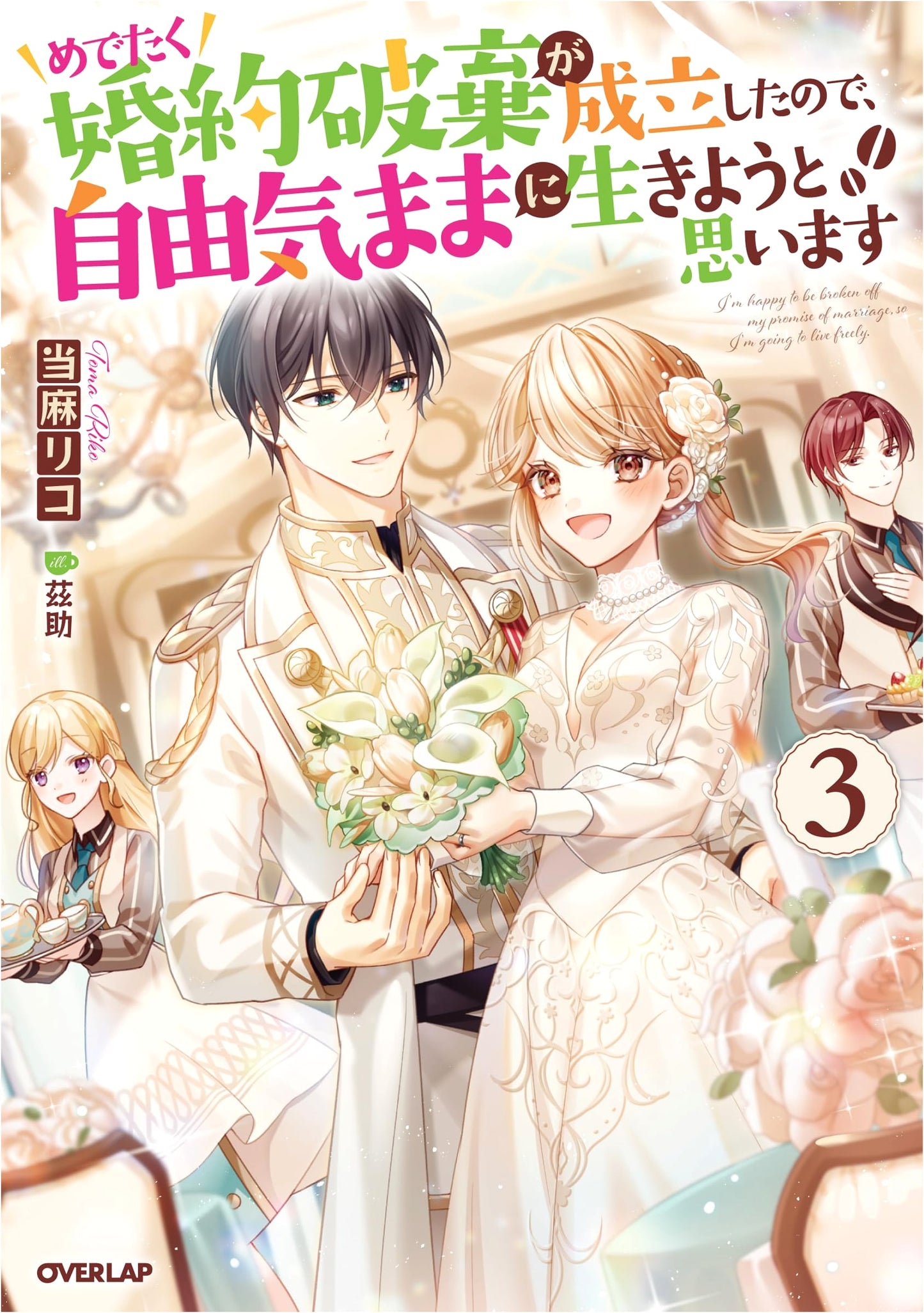 My Engagement Was Annulled, So I Plan to Live Freely Vol. 3 (Overlap Novels f)