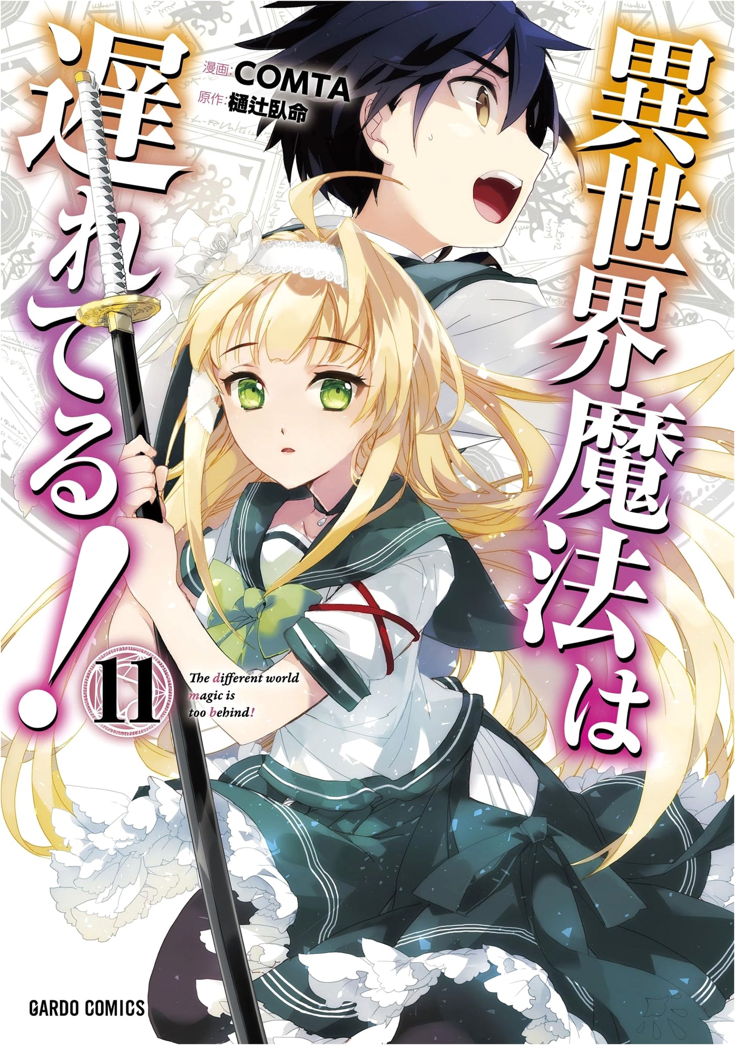 Isekai Mahou wa Okureteru! Vol. 11 (COMTA)