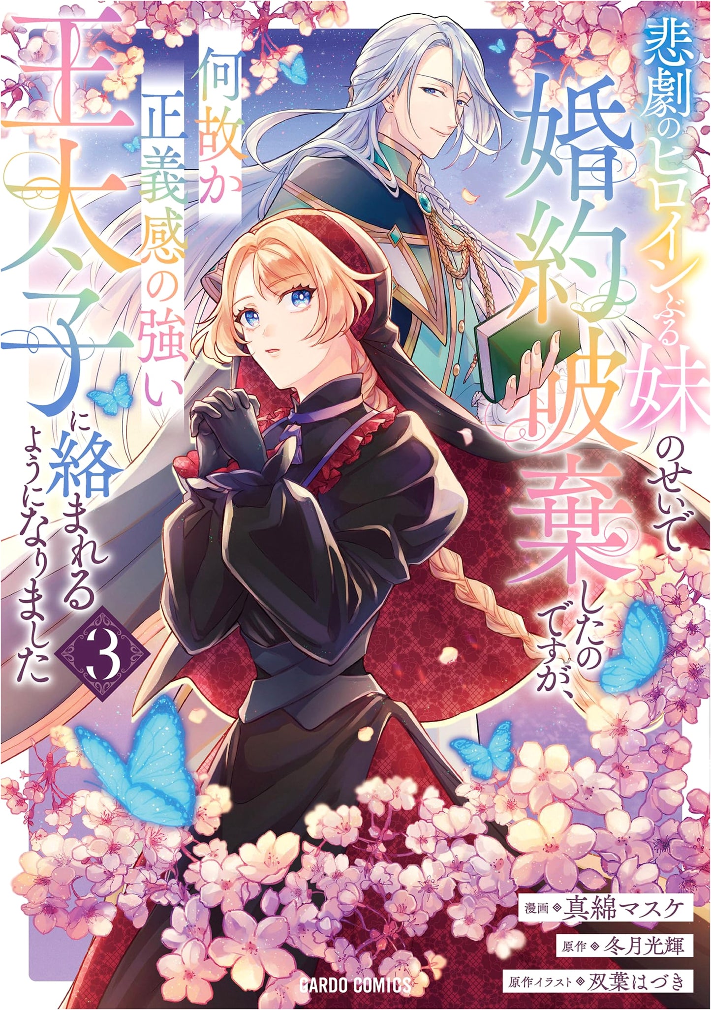 My Sister, the Fake Tragic Heroine, Got Me Jilted, But Now the Prince Won't Leave Me Alone! Vol. 3