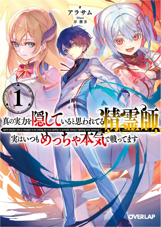 The Spirit Master Thought to Be Hiding True Power, But Actually Always Fights Seriously Vol. 1