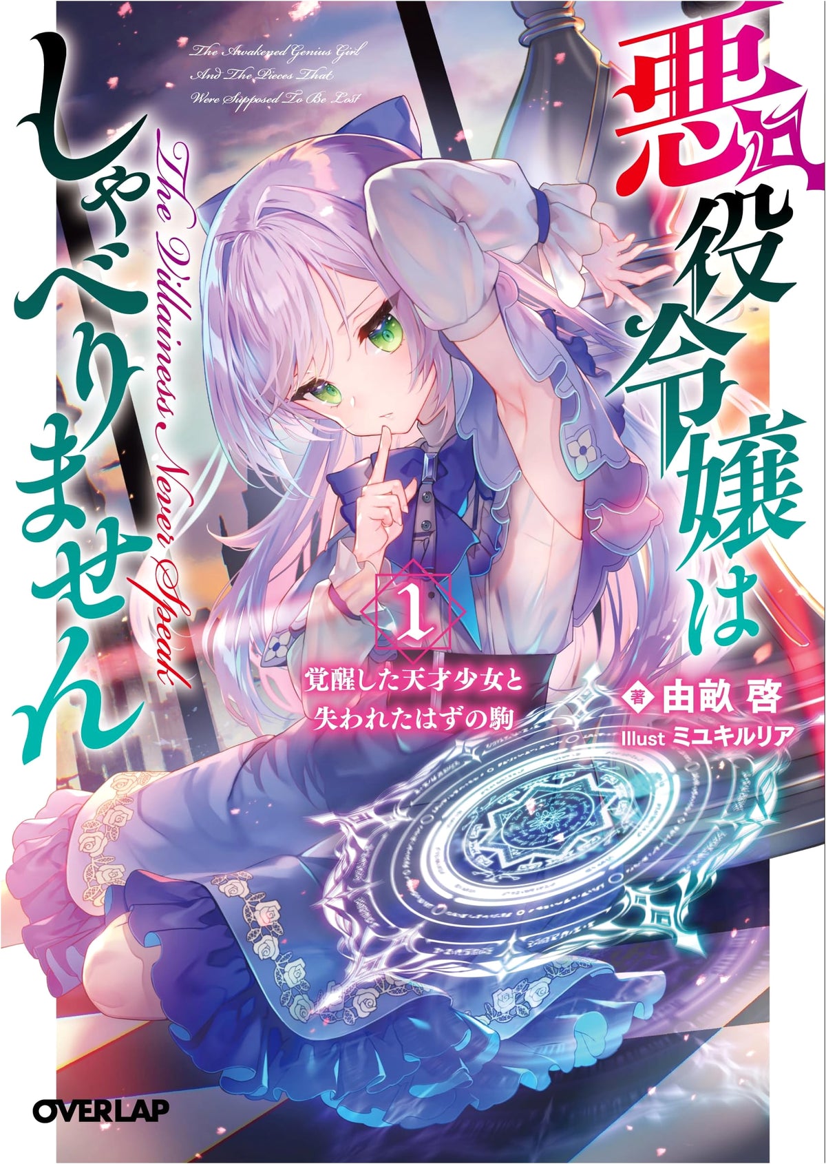 The Villainess Doesn't Speak 1: The Awakened Genius Girl and the Lost Piece