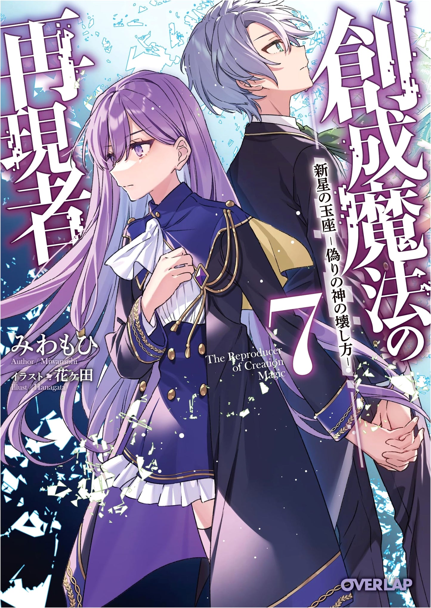 The Recreator of Creation Magic 7: Throne of the New Star - How to Destroy a False God