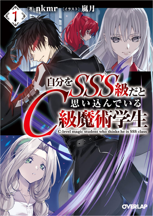 C-Rank Magic Student Who Thinks He's SSS-Rank Vol. 1 (Overlap Bunko)