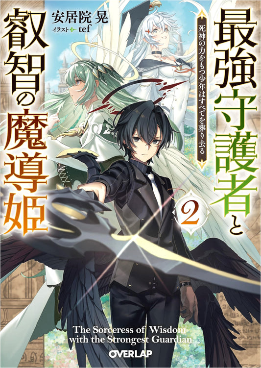 Strongest Guardian & Wise Magic Princess Vol. 2: Reaper's Power Destroys All