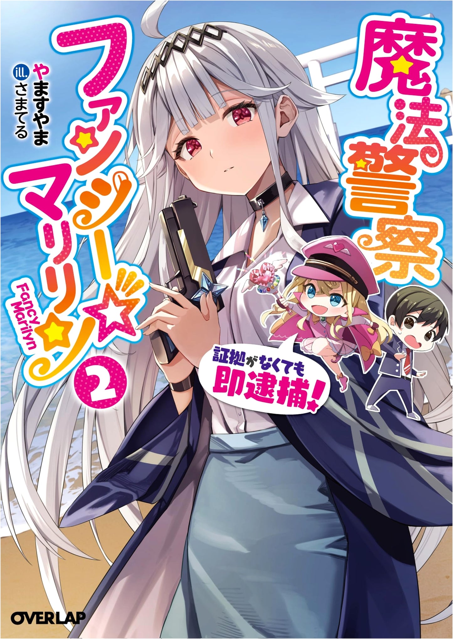 Magic Police Fancy☆Marilyn Vol. 2: Instant Arrest Even Without Evidence! (Overlap Bunko)