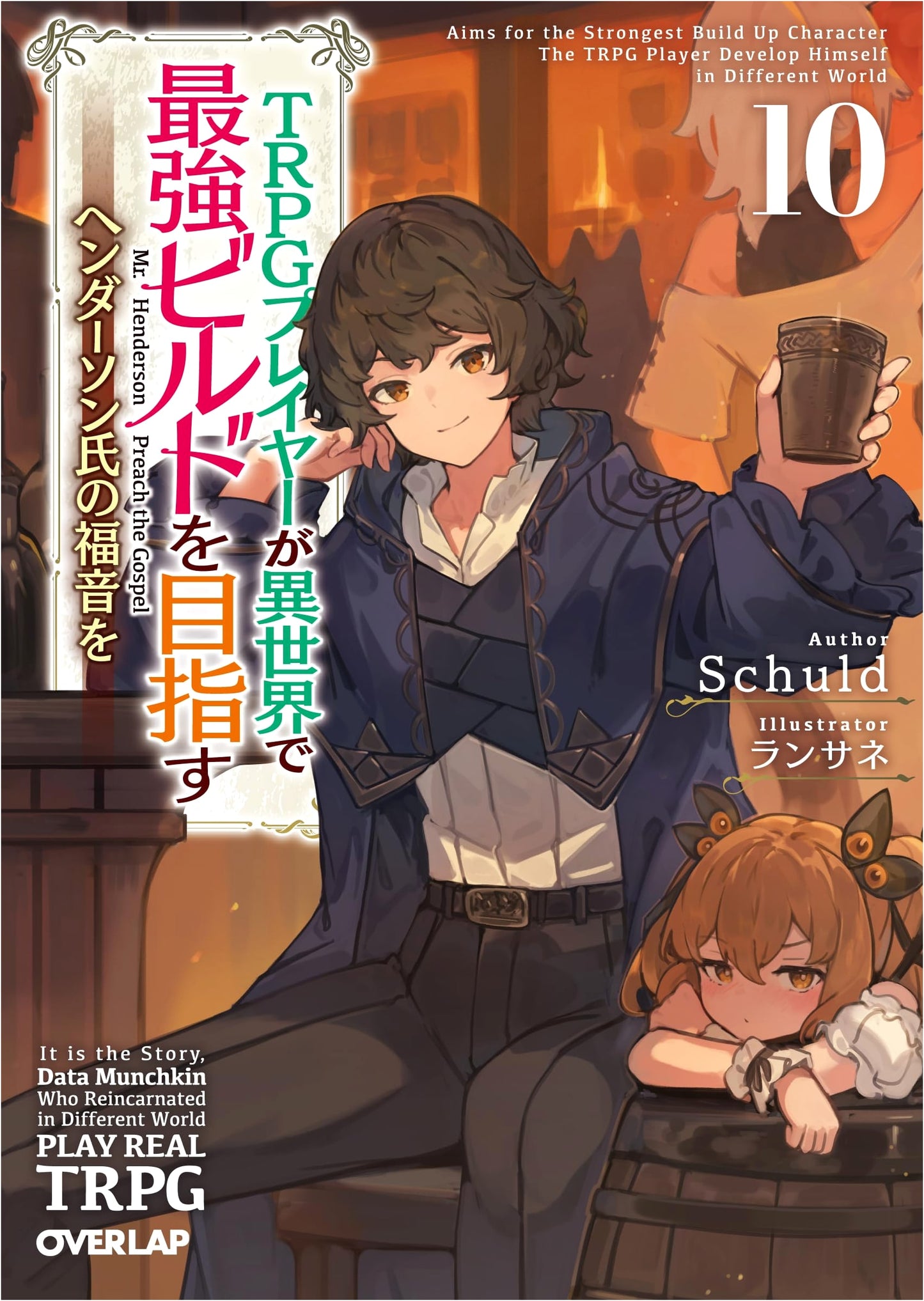 TRPG Player Aims for the Strongest Build in Another World Vol. 10: Henderson's Gospel