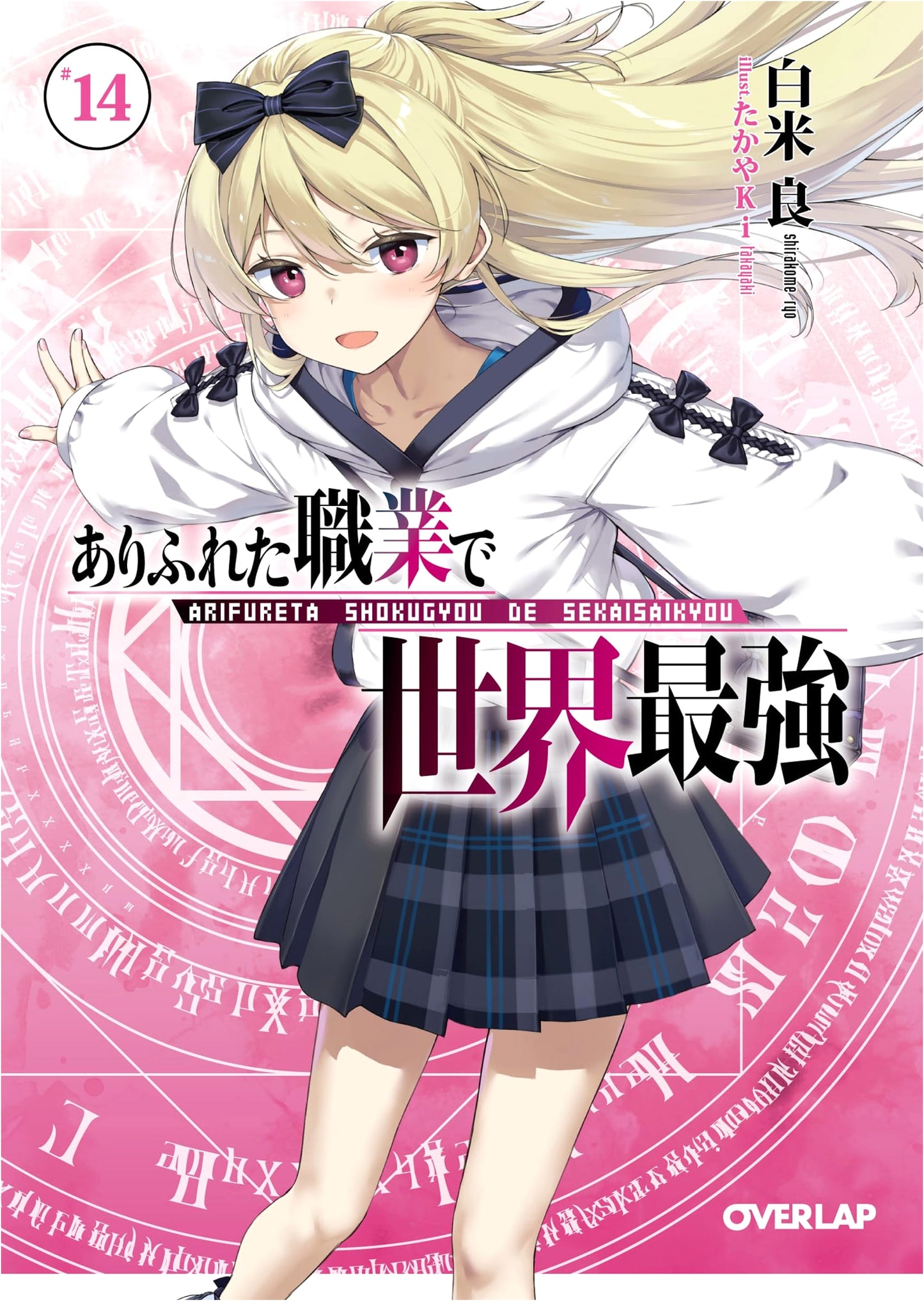 Arifureta: From Commonplace to World's Strongest, Vol. 14 (Overlap Bunko)