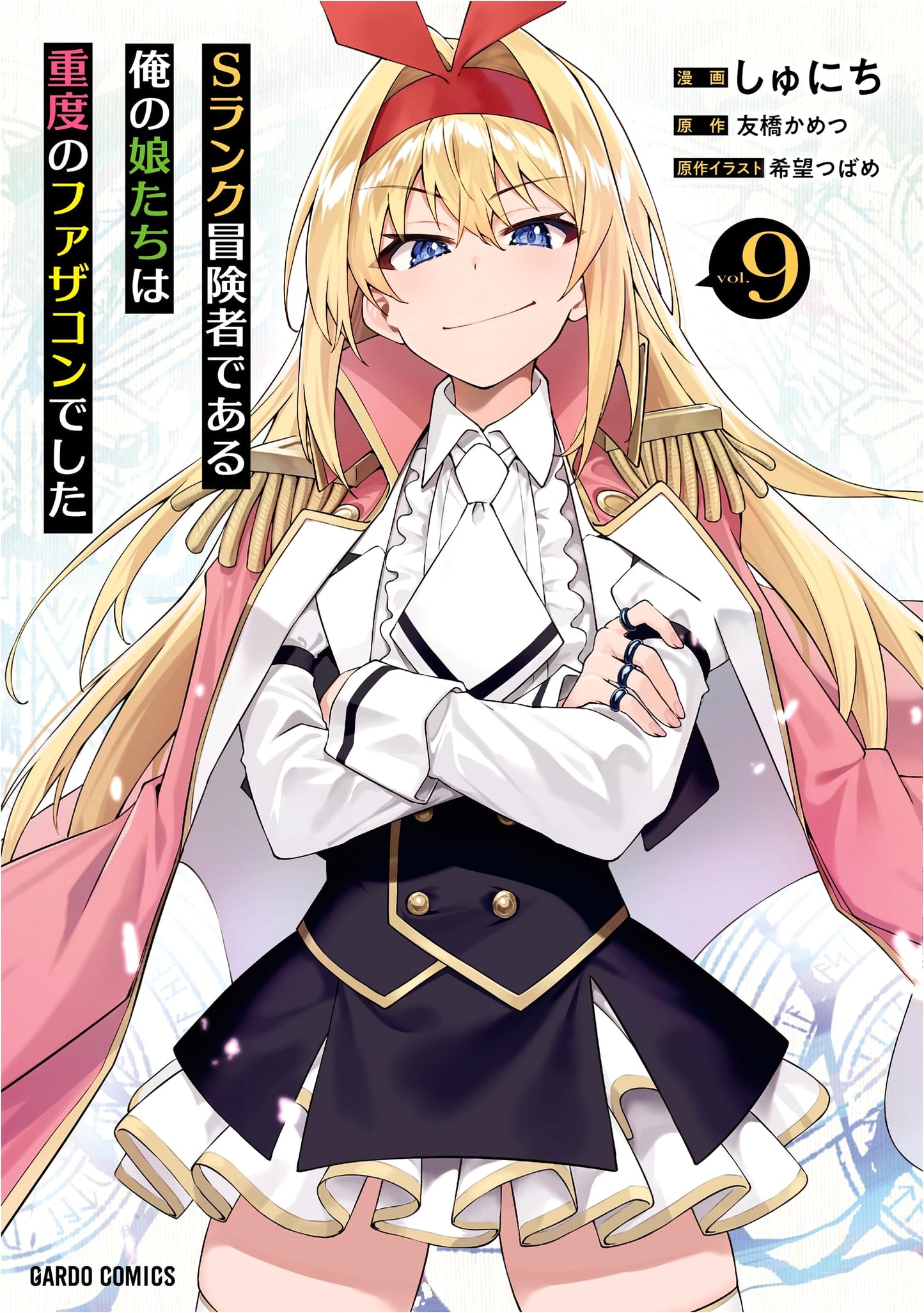 My S-Rank Adventurer Daughters are Obsessed with Their Dad, Vol. 9 (Shunichi)