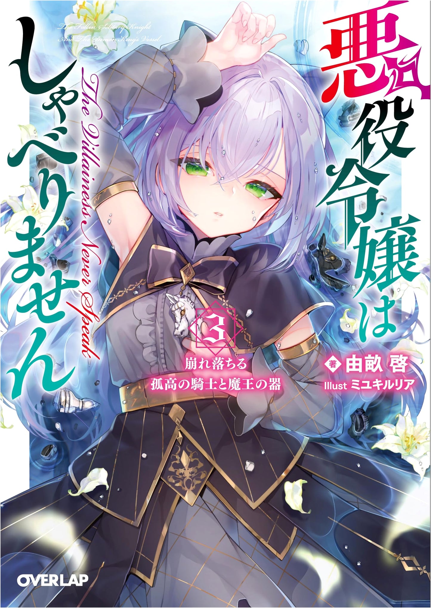The Villainess Doesn't Speak, Vol. 3: The Collapsing Knight and Demon Lord's Vessel