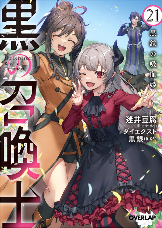 Black Summoner Vol. 21: The Kurogane Vampire Princess (Overlap Bunko)