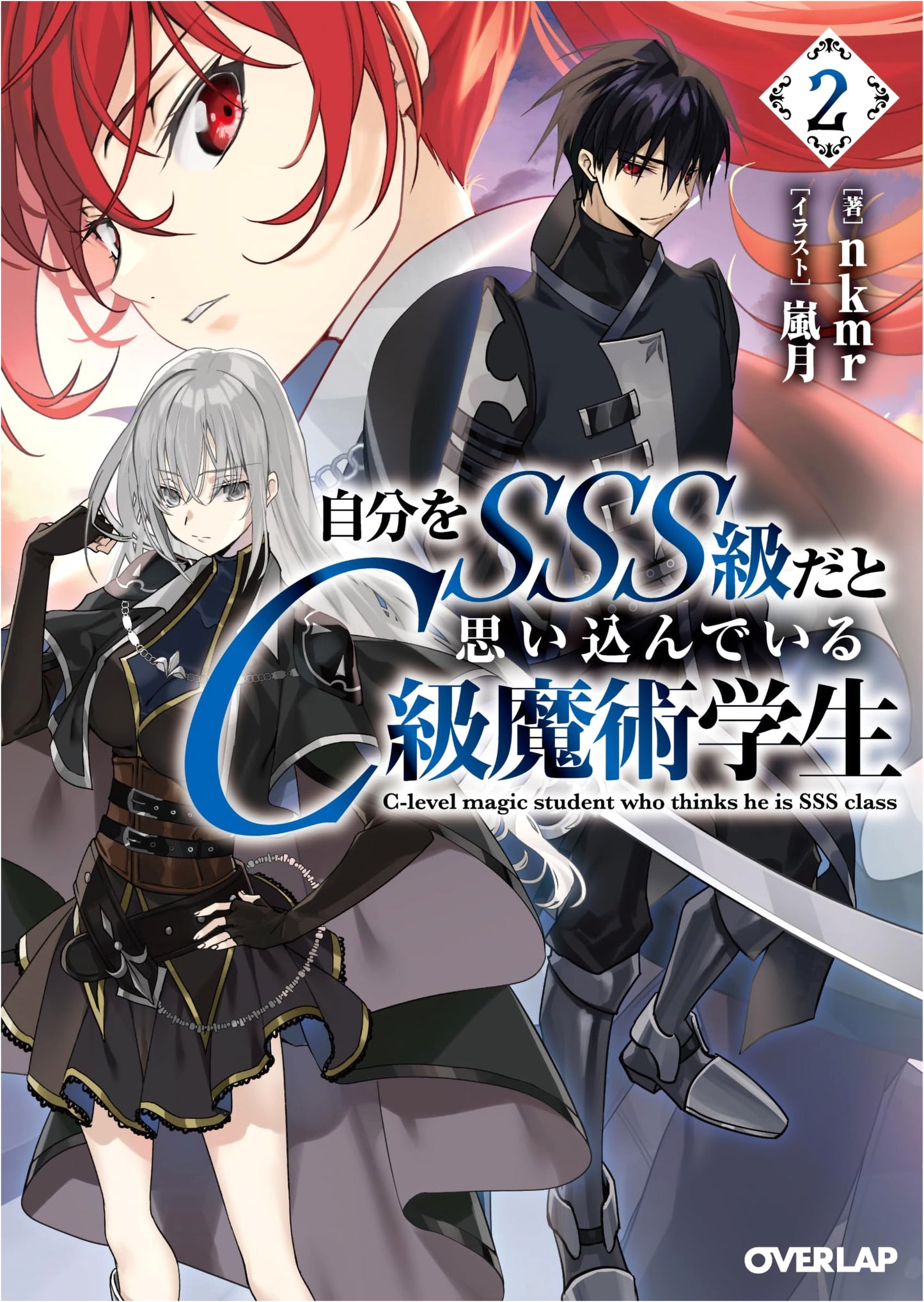 C-Rank Magician Convinced He's SSS-Rank: Volume 2 (Overlap Bunko)