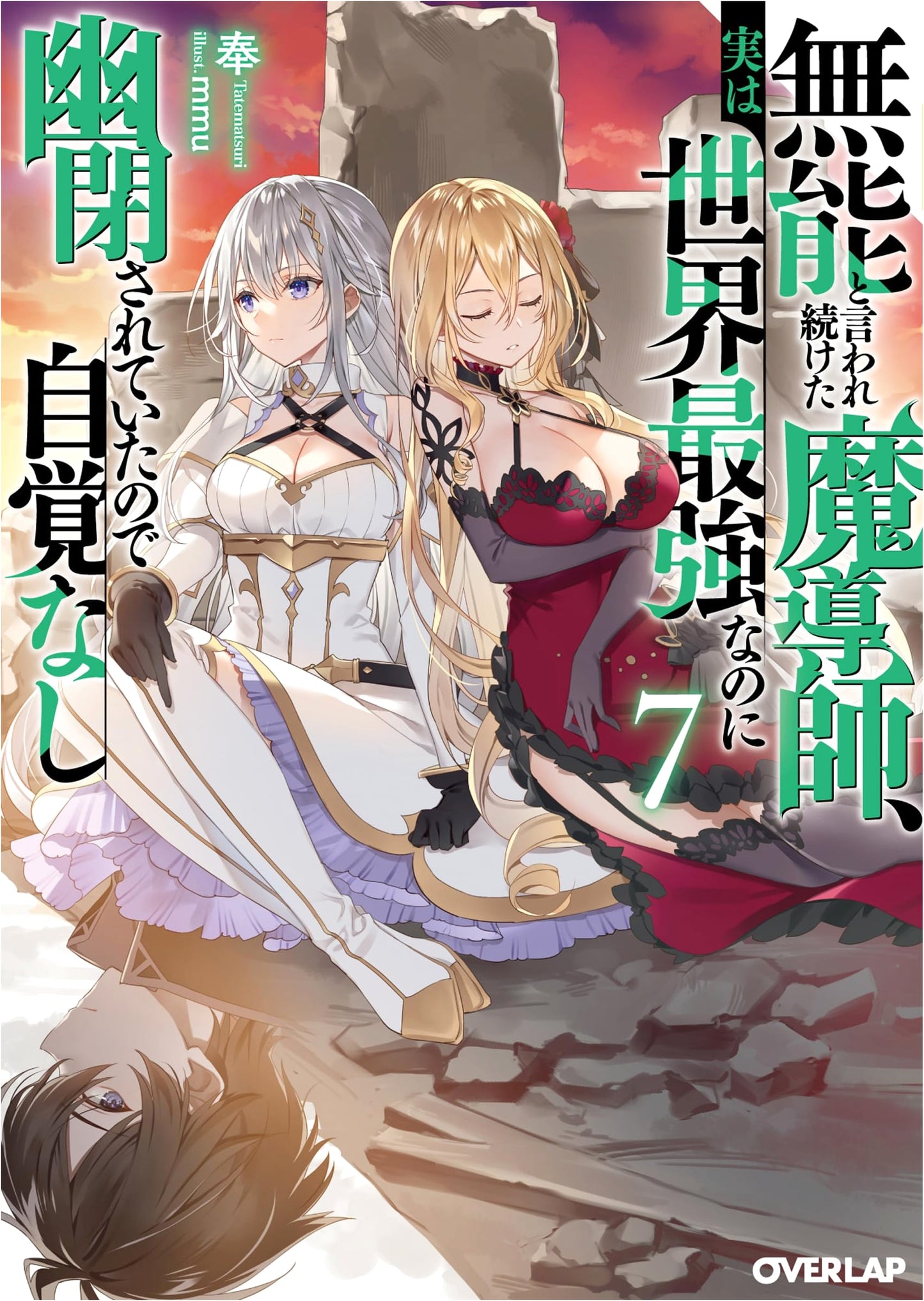 The Mage Who Was Called Incompetent, Unaware He Was the World's Strongest and Imprisoned, Vol. 7