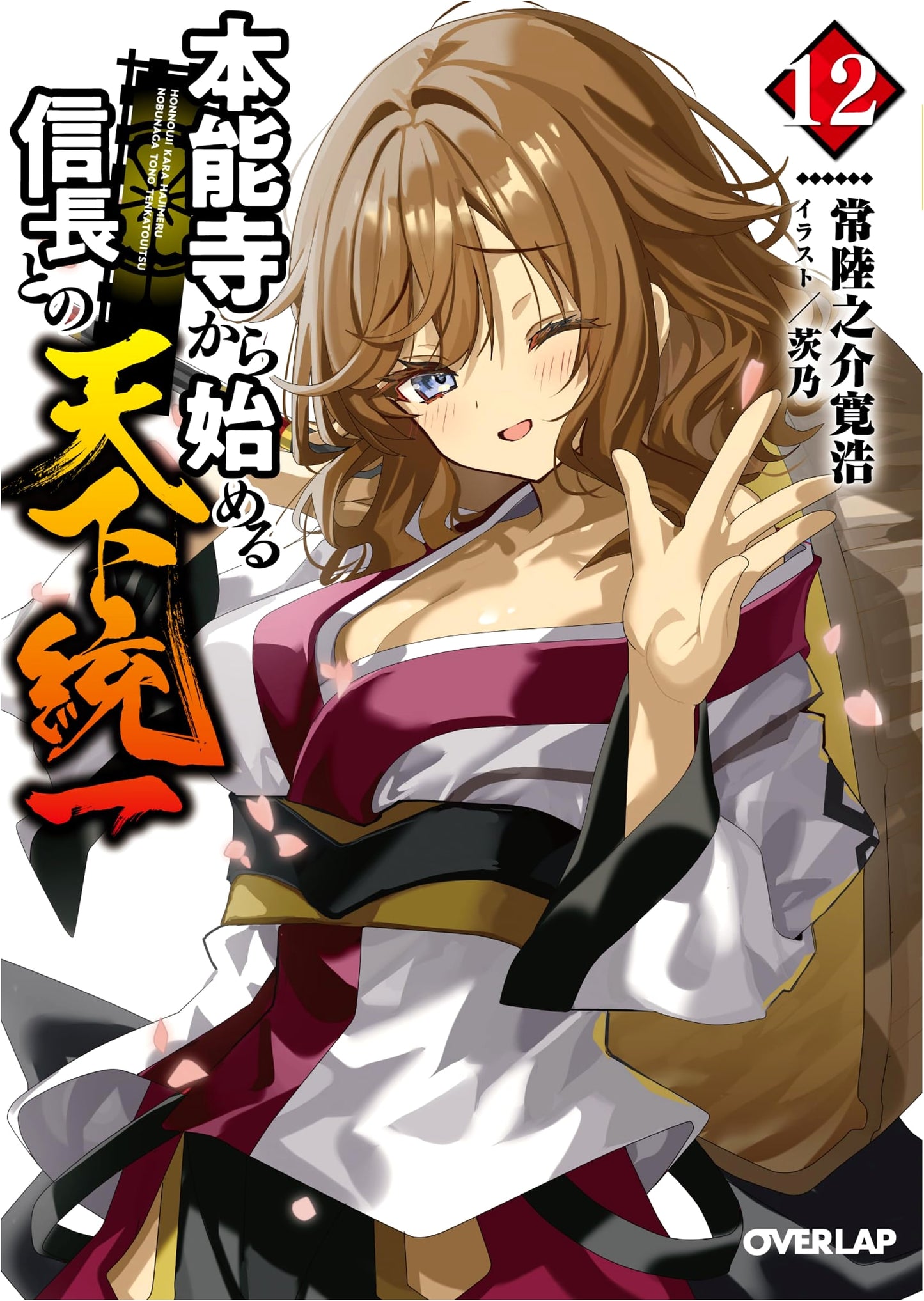 Unifying the World with Nobunaga, Starting from Honnouji Vol. 12 (Overlap Bunko)