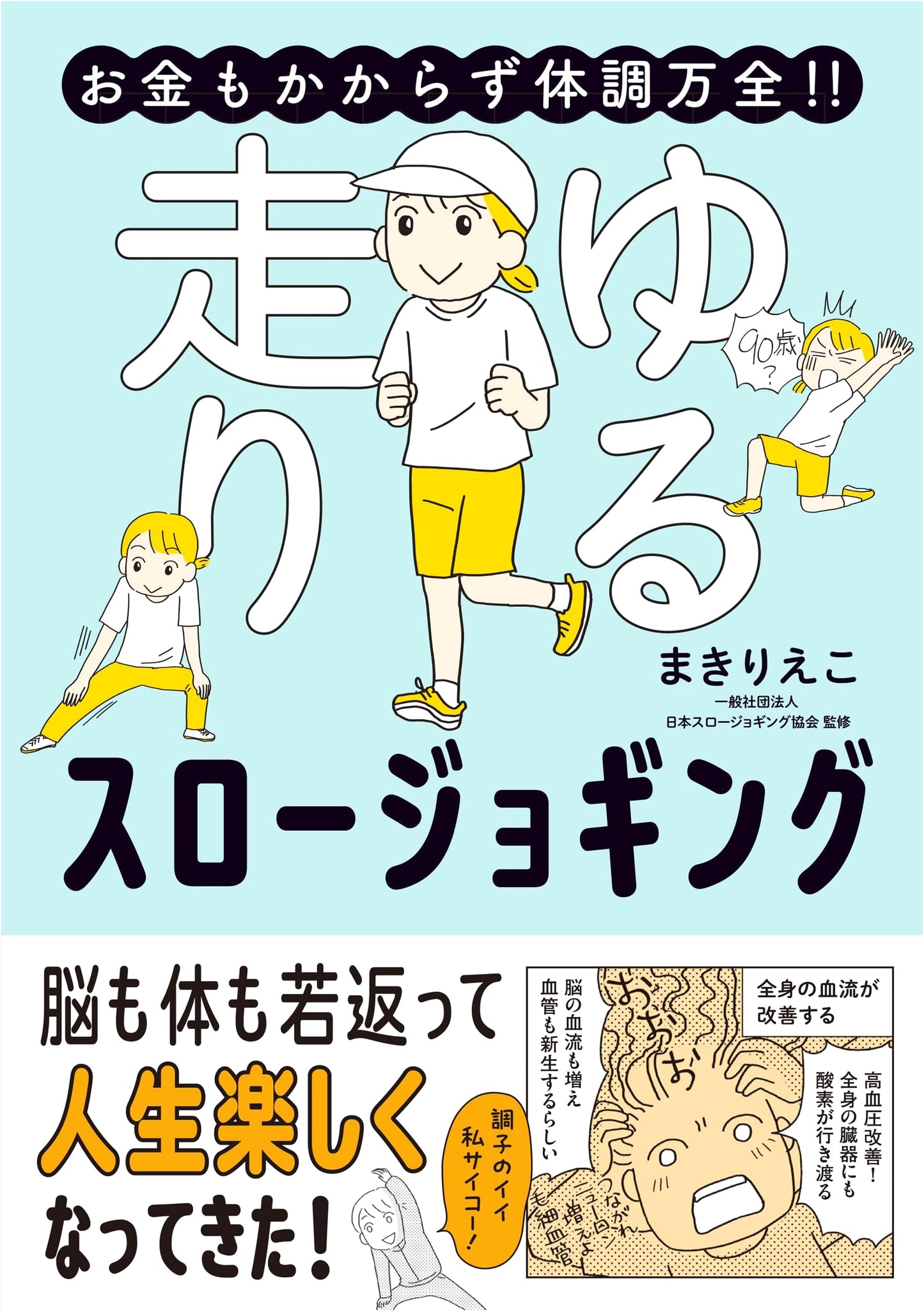 Inexpensive and Healthy! Slow Jogging with Makirieko