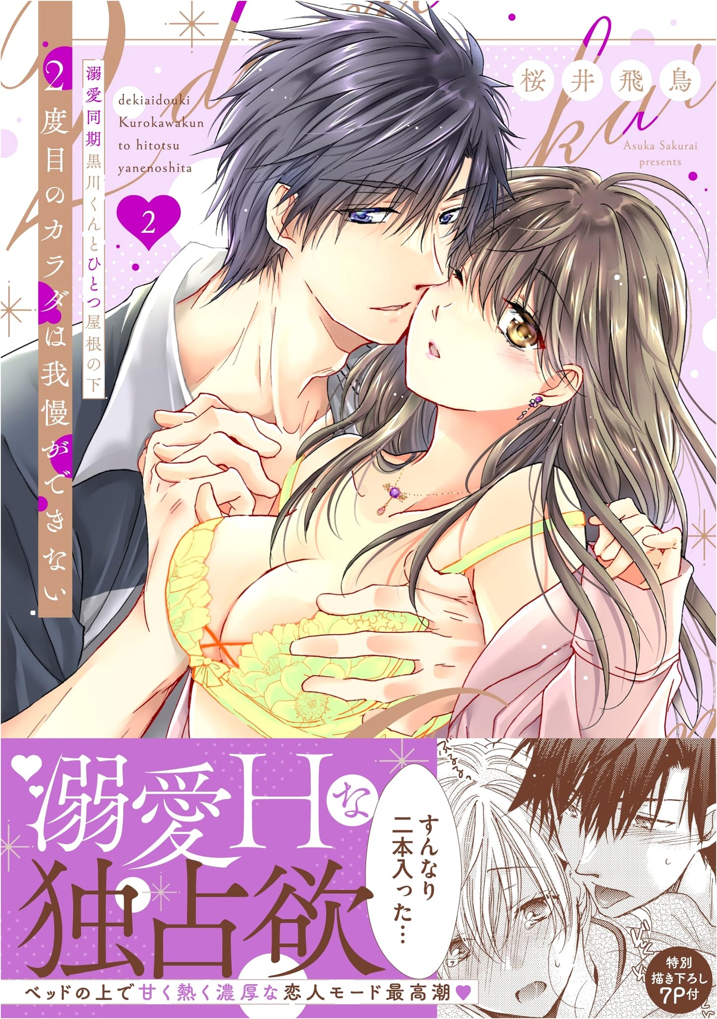 I Can't Resist My Second Body: Living Under One Roof With My Doting Coworker, Kurokawa Vol. 2 (Love Parfait Comics) by Asuka Sakurai