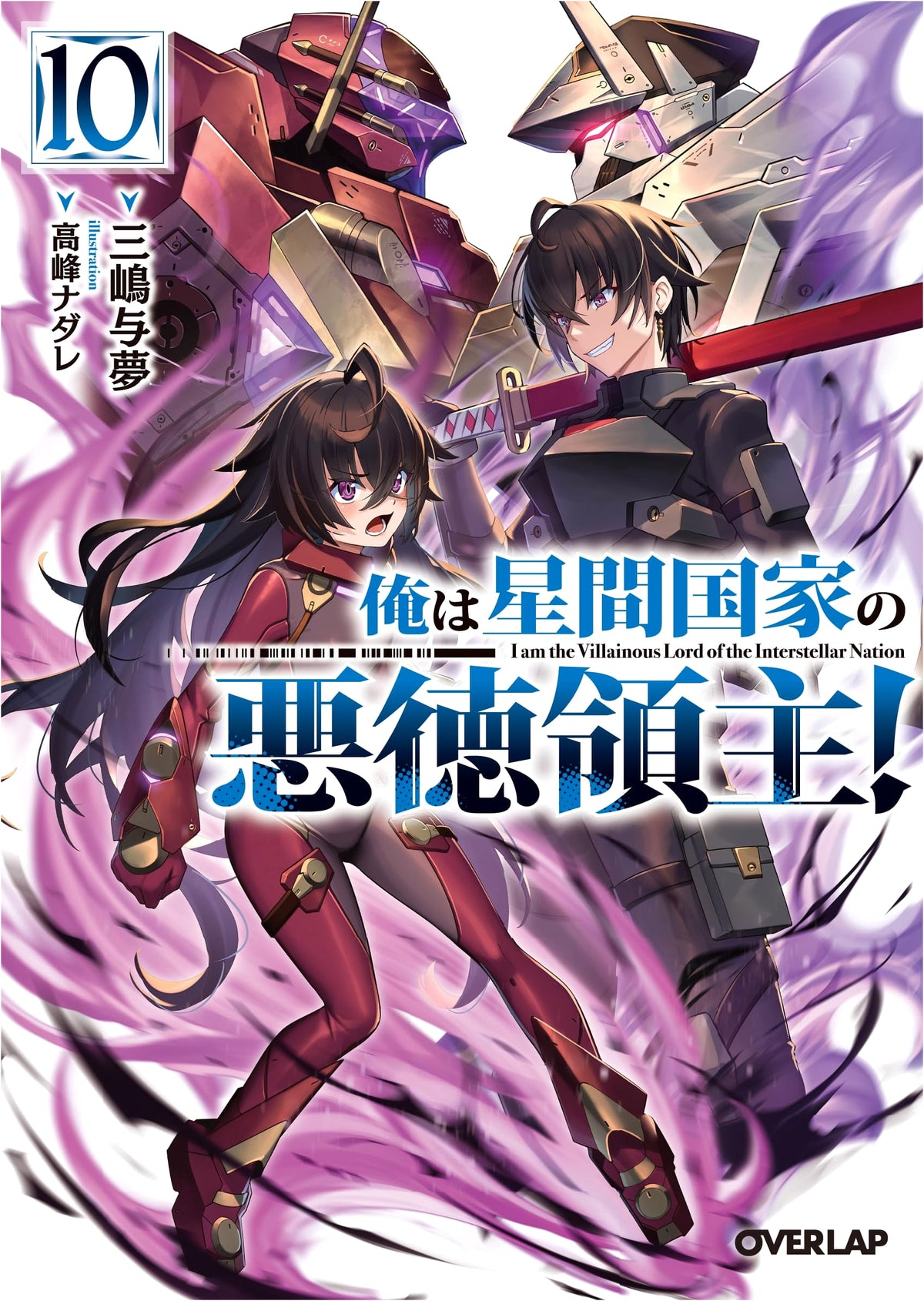 I'm a Villainous Lord of an Interstellar Nation! Vol. 10 (Overlap Bunko)