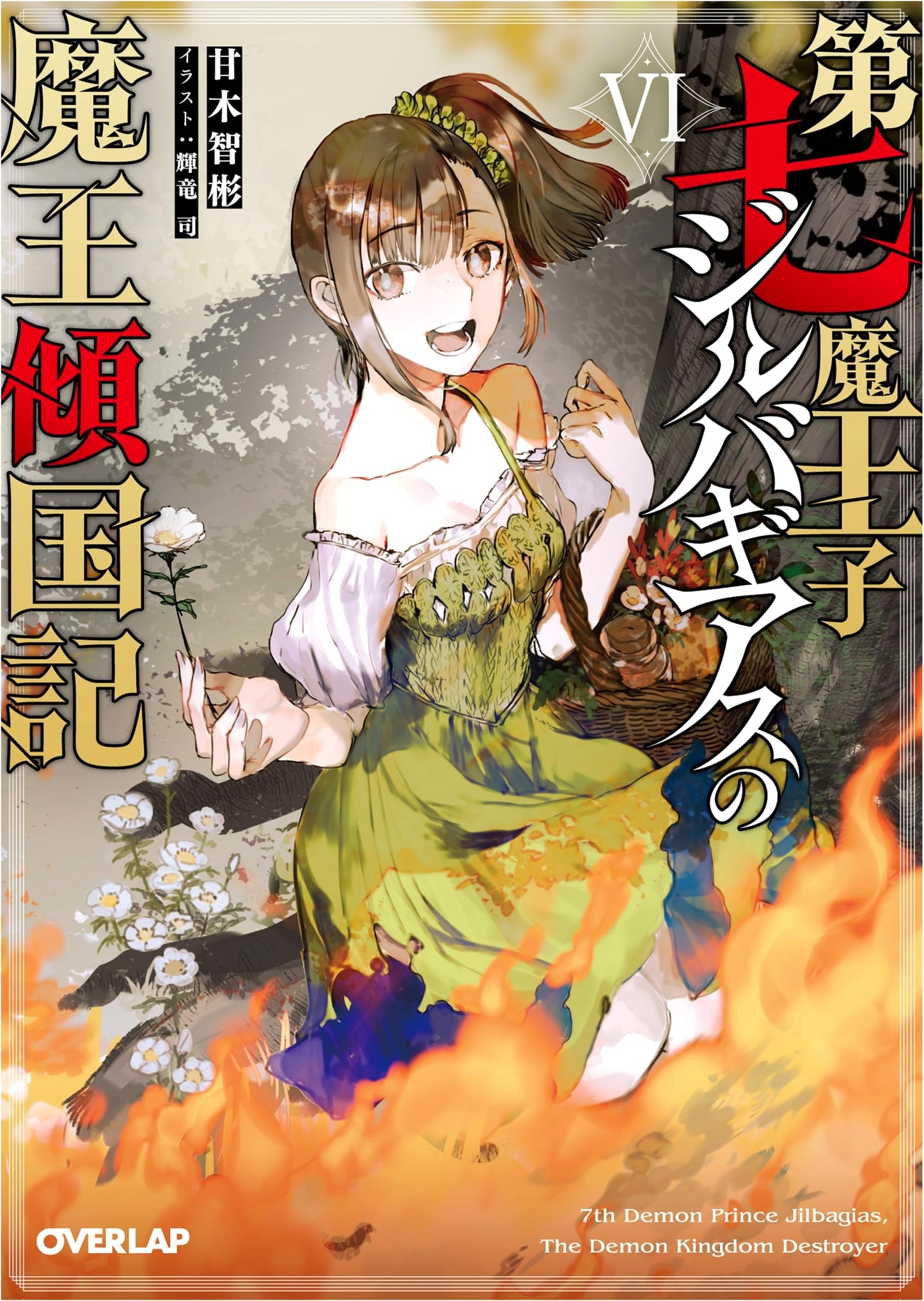 The Seventh Demon Prince Jilbagias's Record of Demon King Nation-Building VI (Overlap Bunko)