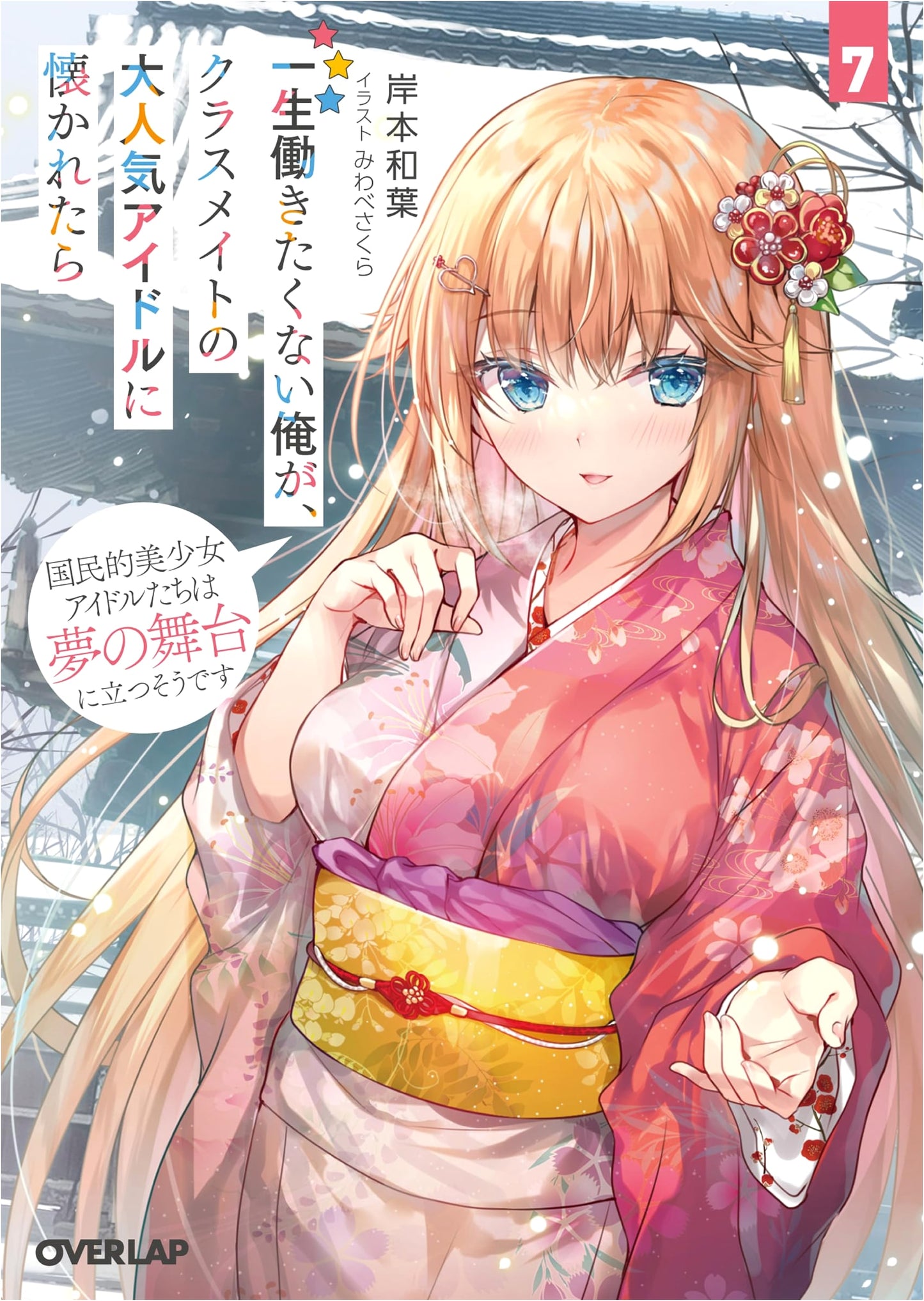 I Don't Want to Work My Whole Life, But the Classmate Idol Got Attached to Me Vol. 7