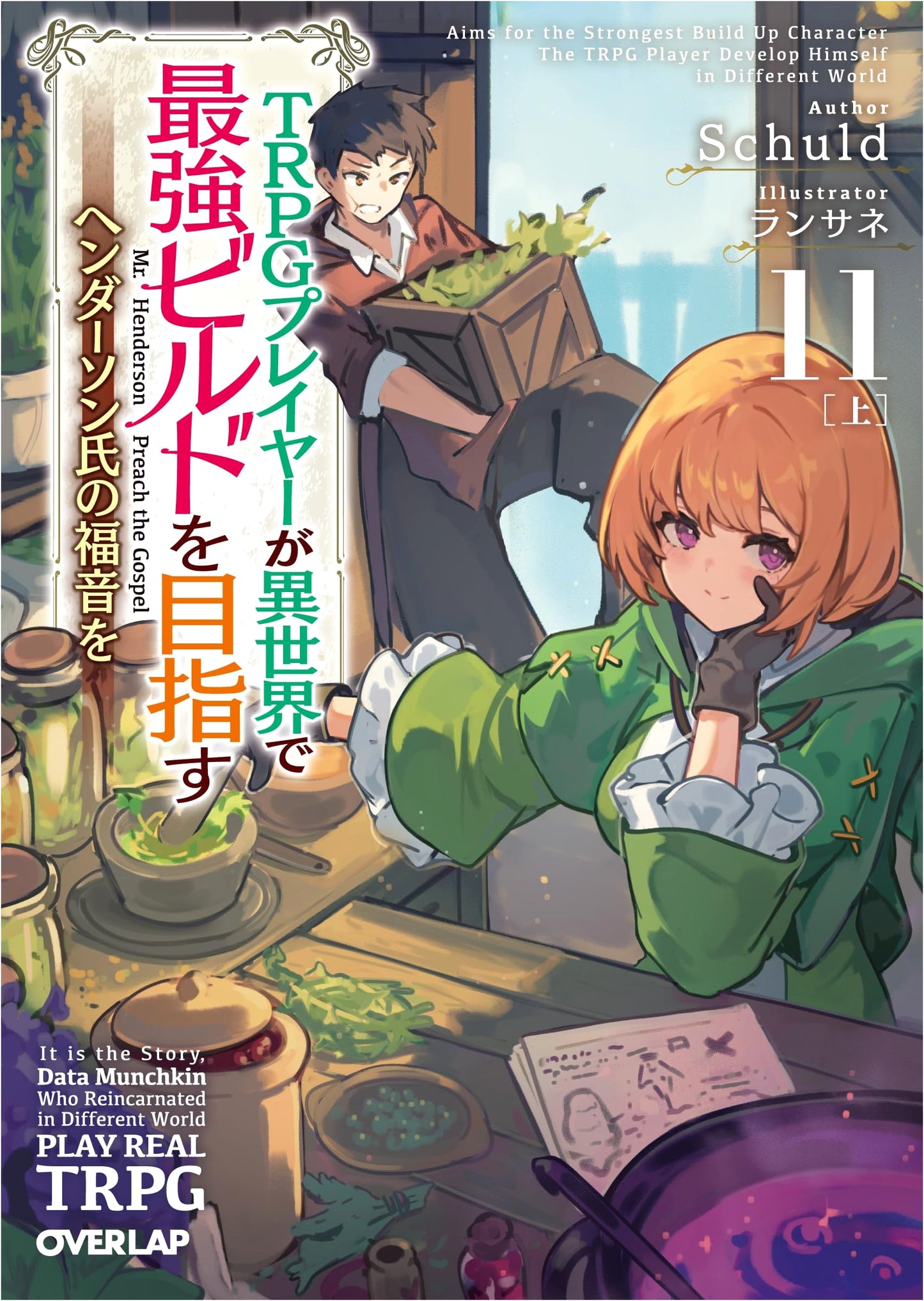 TRPG Player Aims for the Strongest Build in Another World 11 Part 1: Henderson's Gospel