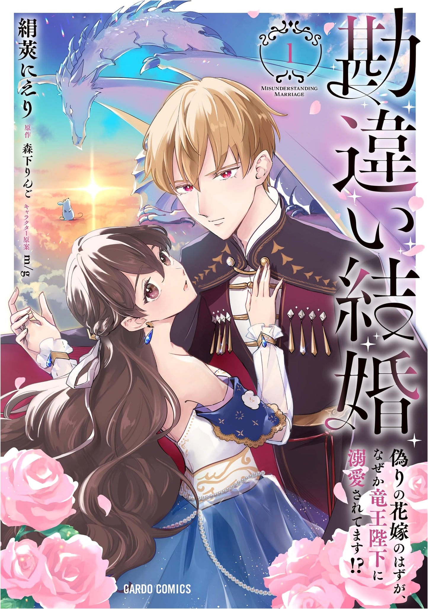Mistaken Marriage, Vol. 1: Accidentally Doted on by the Dragon King?! (Nieri Kinusaya)