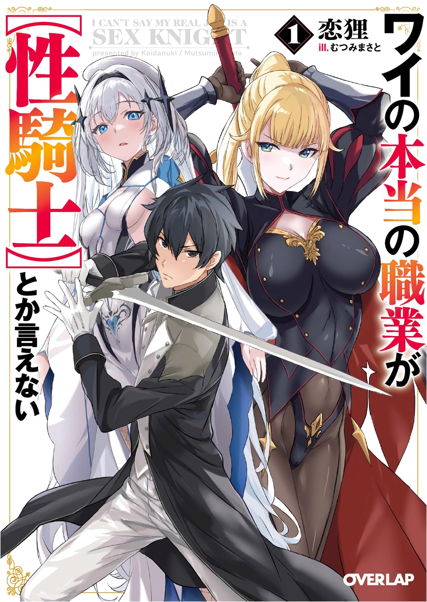 I Can't Tell Them My Real Job is a 'Sex Knight' Vol. 1 (Overlap Bunko)