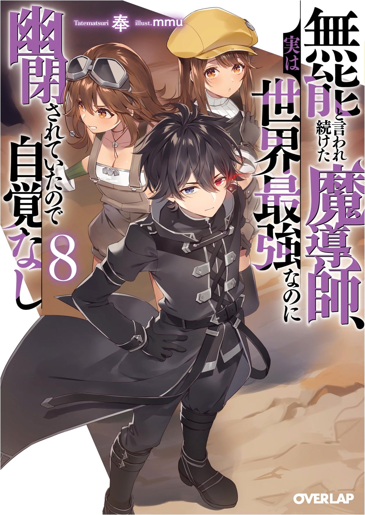 The Mage Continuously Called Incompetent: Unaware of Being the World's Strongest, Imprisoned - Vol. 8