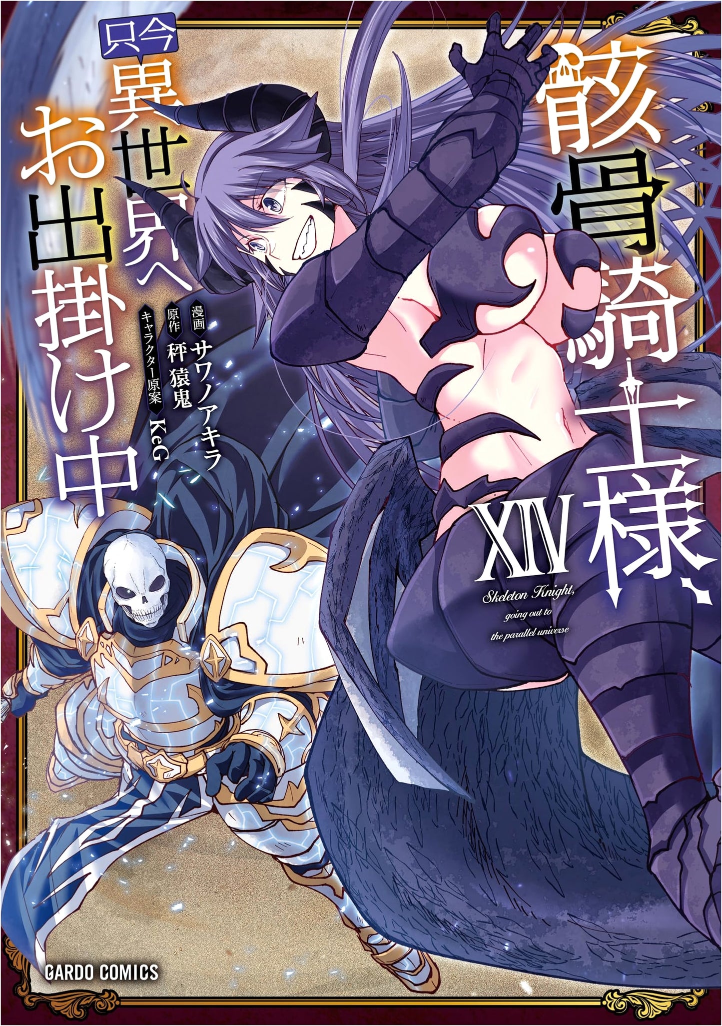 Skeleton Knight in Another World Vol. 14 (Gardo Comics) by Akira Sawano