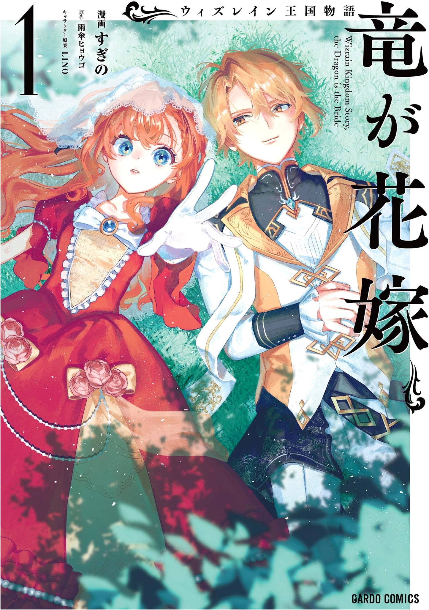 With Rain Kingdom Story: The Dragon's Bride, Vol. 1 (Sugino)