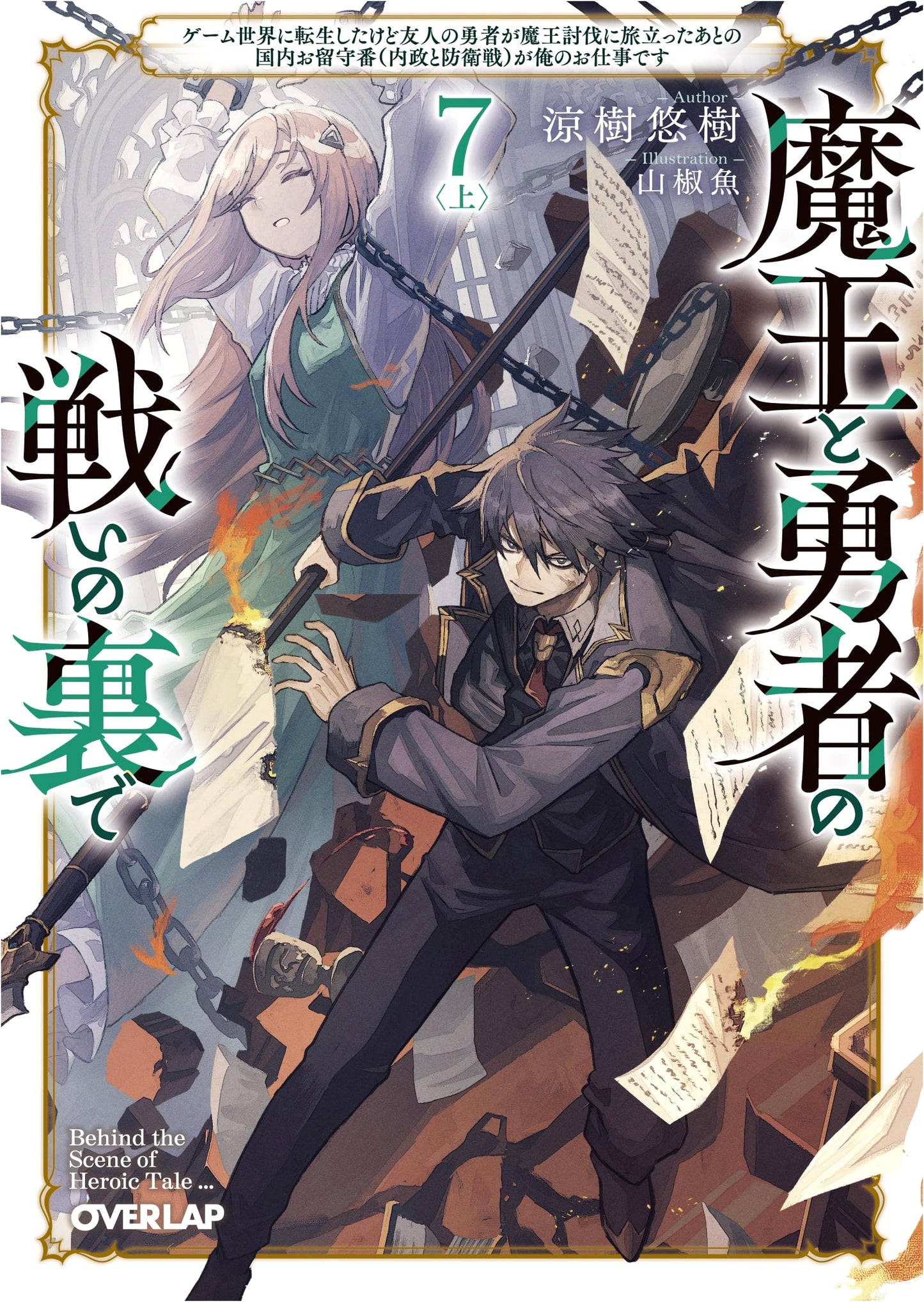 Behind the Battle of the Demon Lord and the Hero 7 (Part 1)