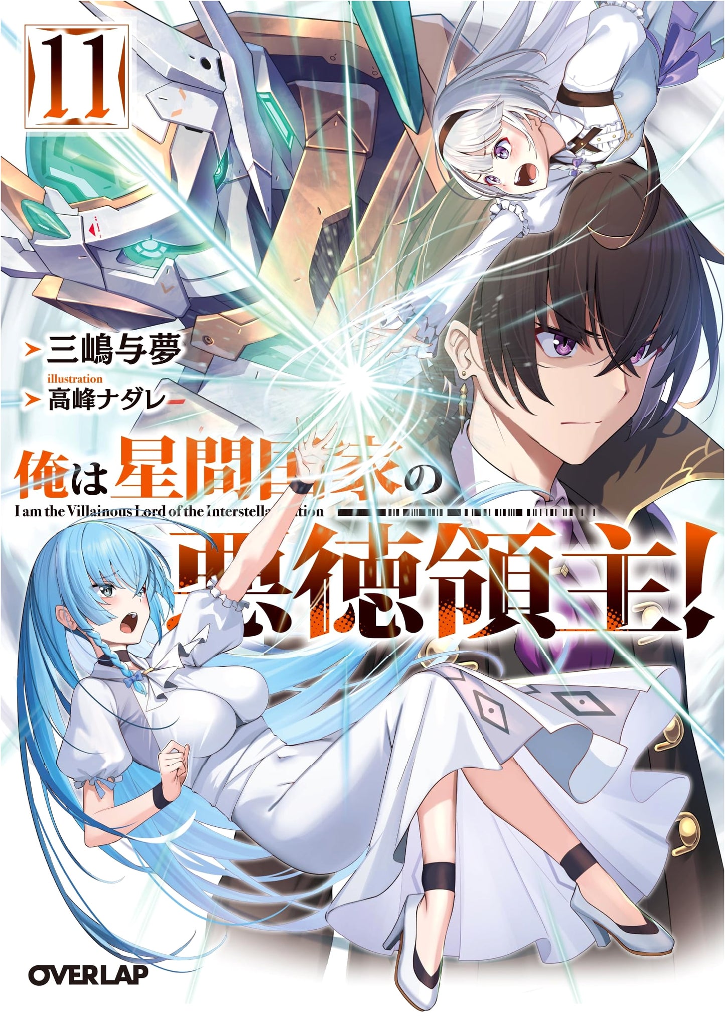 I'm a Villainous Lord of an Interstellar Nation! Vol. 11 (Overlap Bunko)