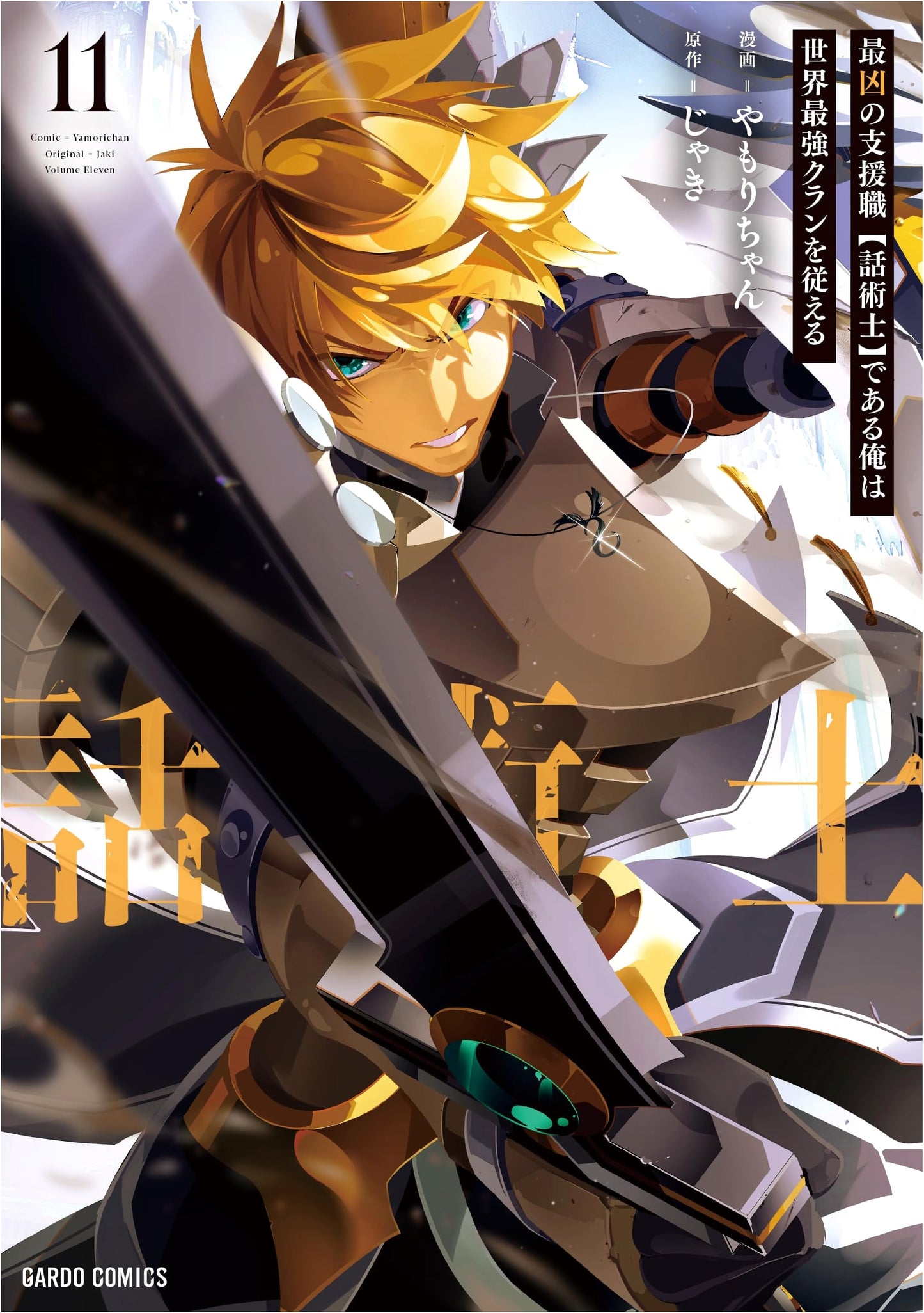 The Unmatched Artificer: I, the World's Strongest Clan, Obey, Vol. 11