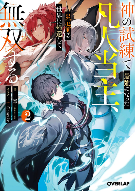 The Ordinary Head, Strongest by God's Trials, Returns to Pre-Calamity World: Unmatched, Vol. 2