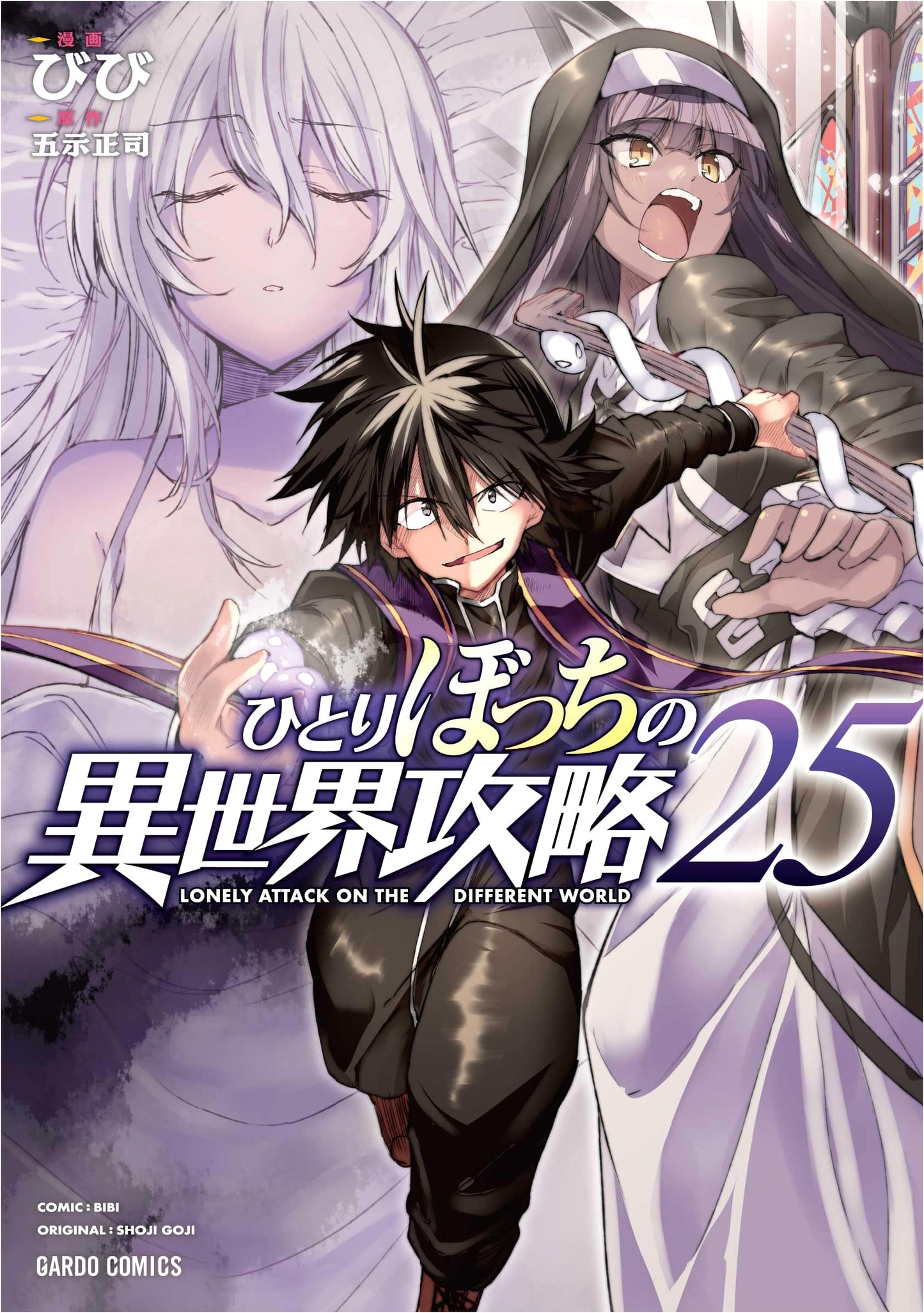 A Lonely Necromancer's Isekai Conquest Vol. 25 (Bibi)