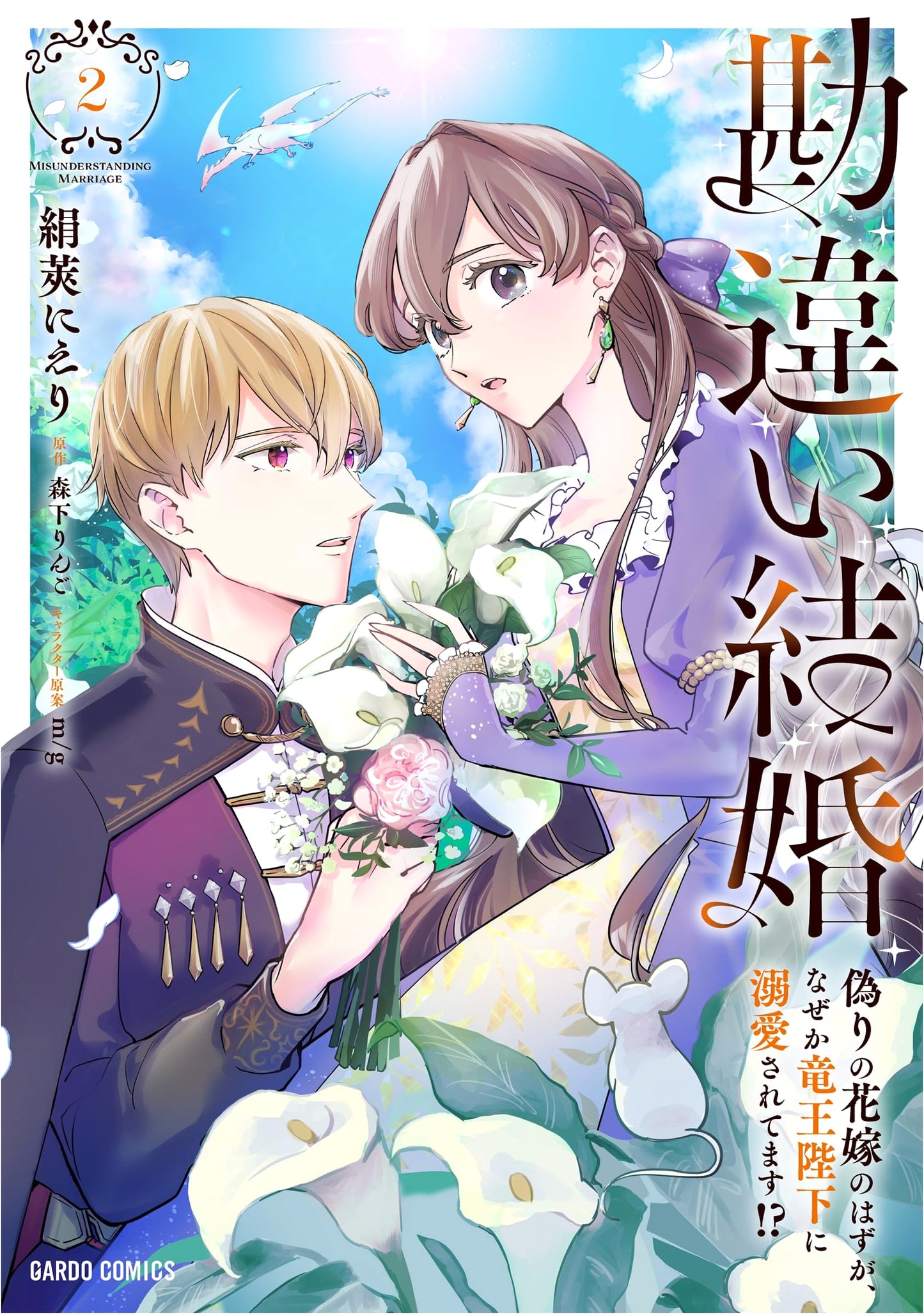 Mistaken Marriage, Vol. 2: The Dragon King's Doting Bride?! by Nieri Kinusaya