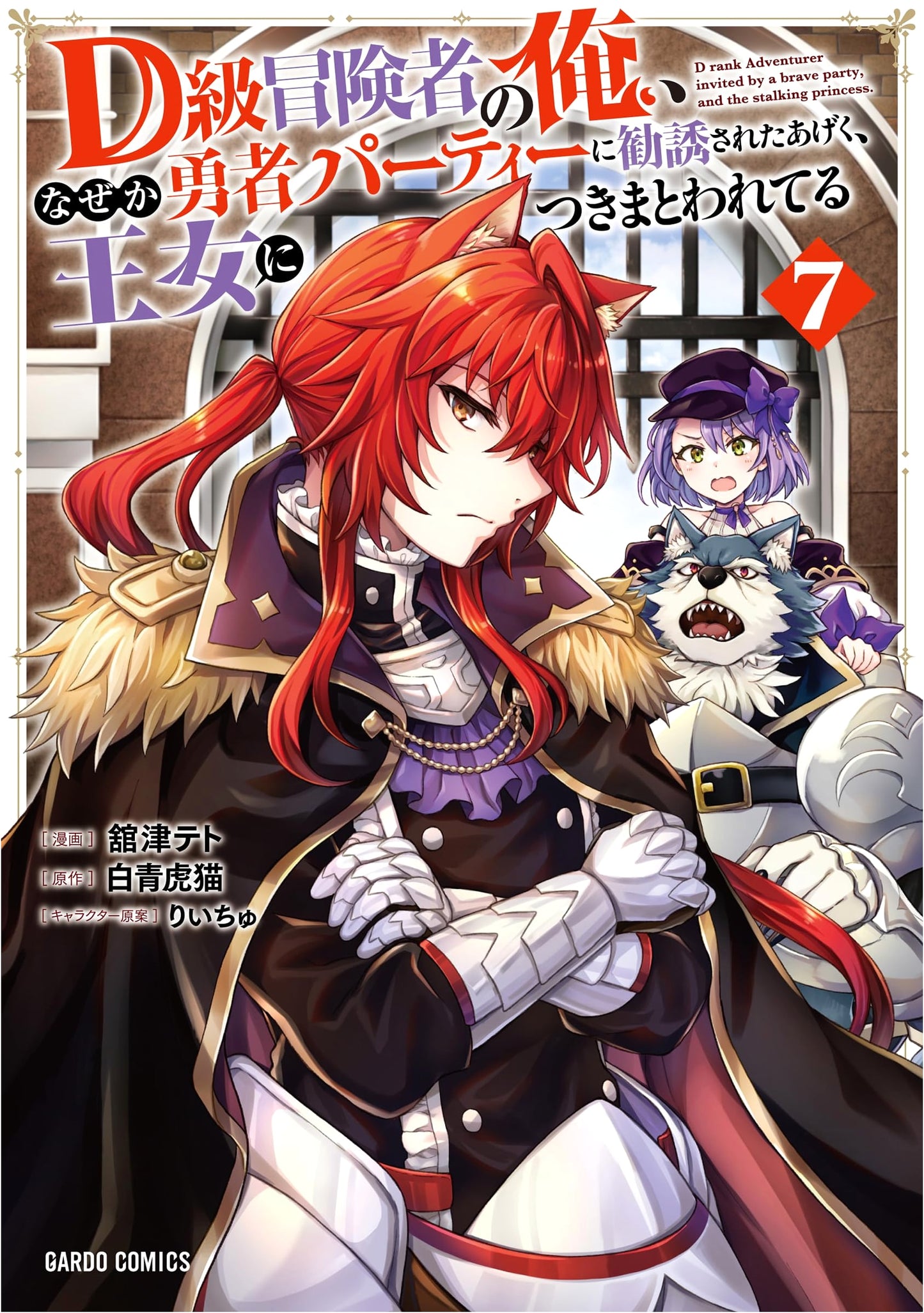 D-Rank Adventurer, Invited to the Hero Party, and Now Haunted by the Princess Vol. 7