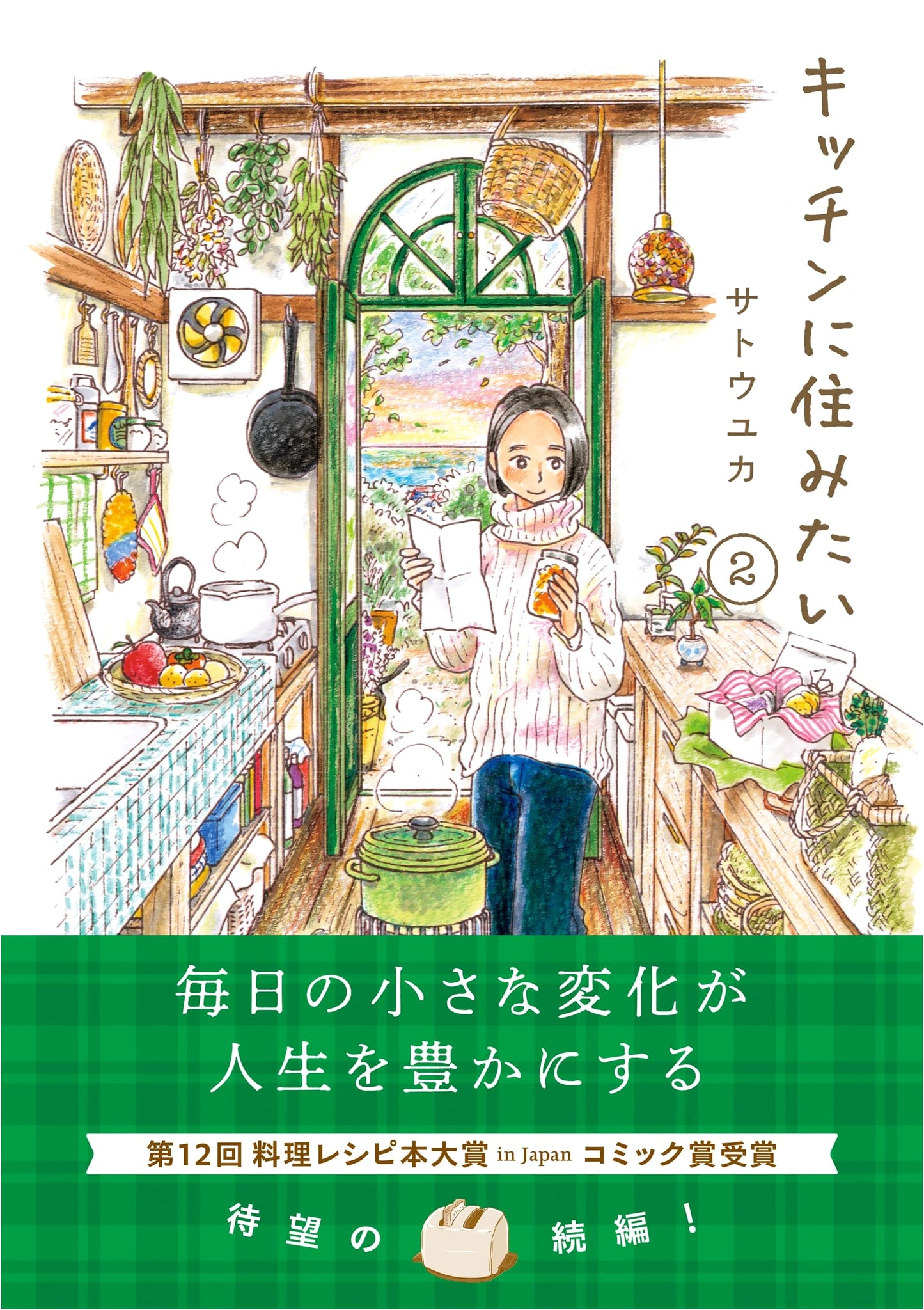 Living in the Kitchen Vol. 2 (Honey Comic Essay) by Yuka Sato