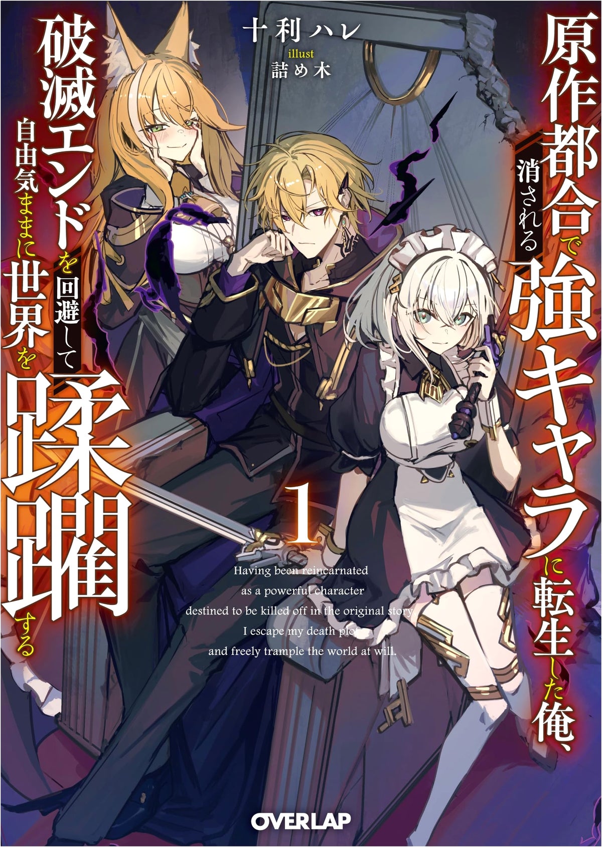 Reincarnated as a Strong Character Doomed to Be Erased: Avoiding Ruin and Dominating the World, Vol. 1
