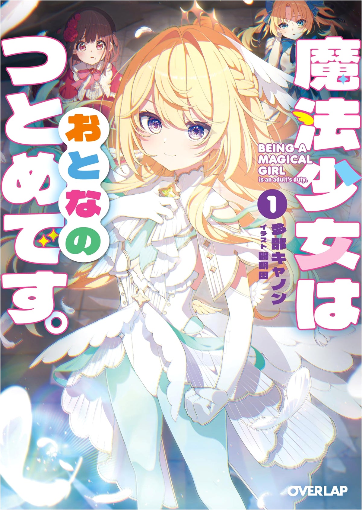 The Magical Girl's Adult Duty, Vol. 1 (Overlap Bunko Light Novel)
