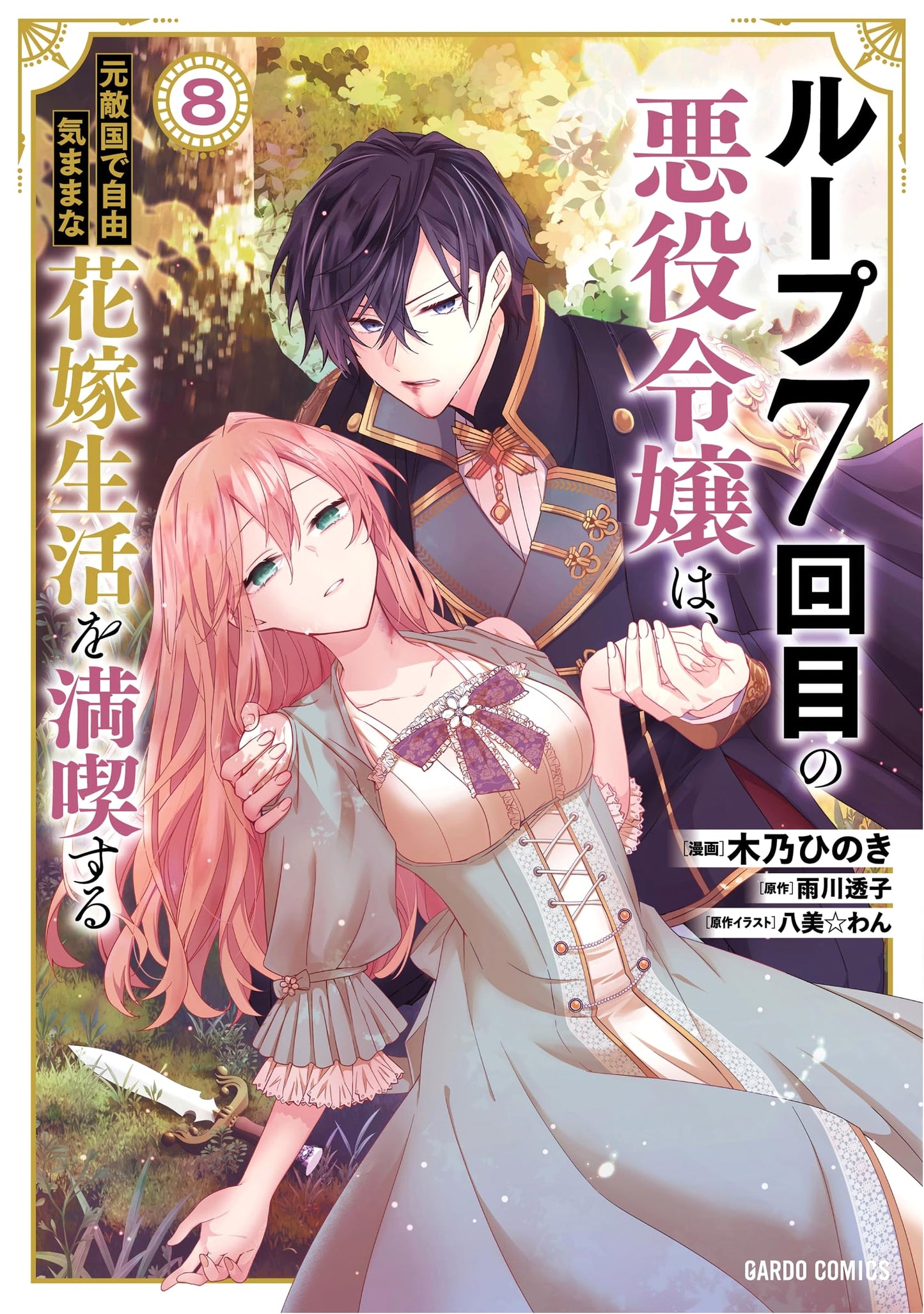 Loop 7: The Villainess Enjoys a Carefree Life as a Bride in a Former Enemy Country, Vol. 8