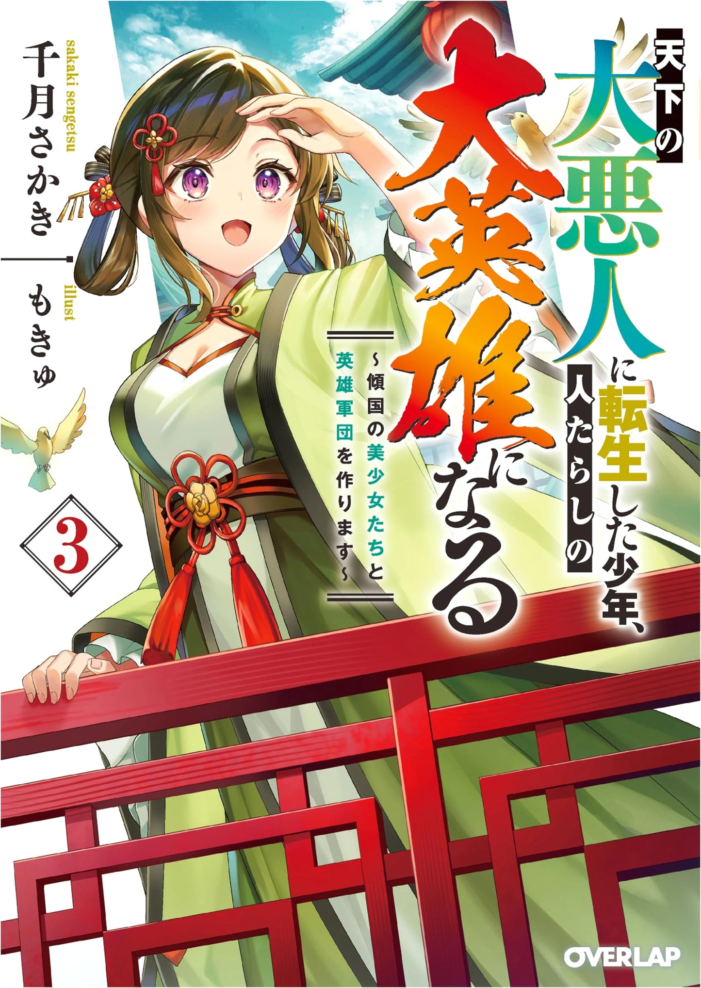 The Boy Reincarnated as a Great Villain Becomes a Hero 3: Forming a Hero Army with Beautiful Girls