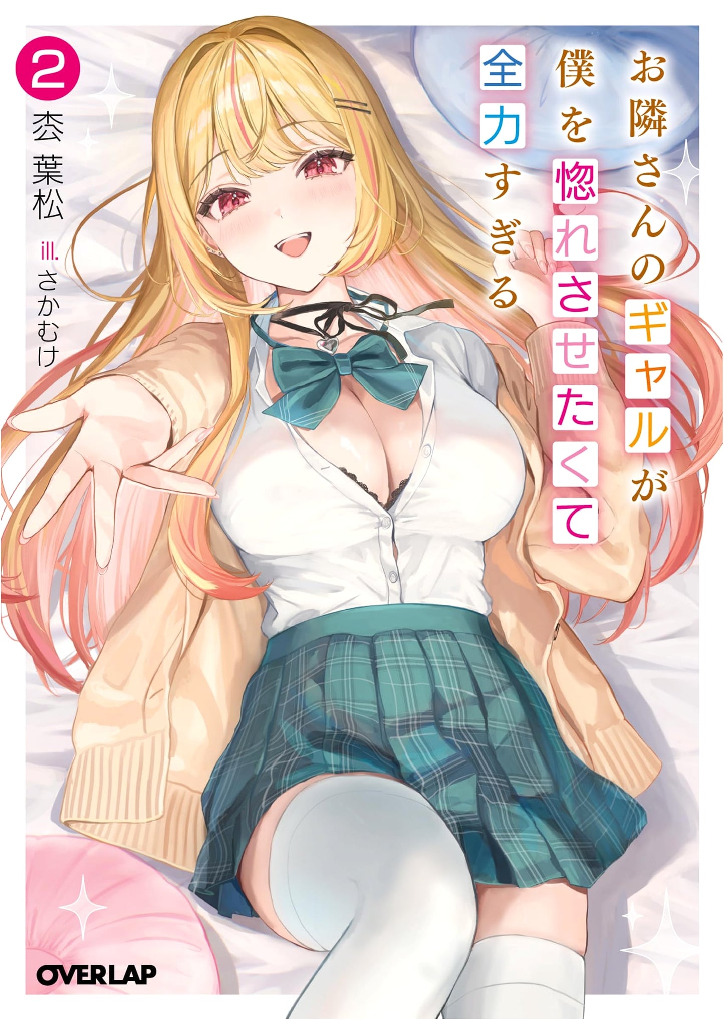 The Gal Next Door is Overly Dedicated to Making Me Fall in Love, Vol. 2 (Overlap Bunko)