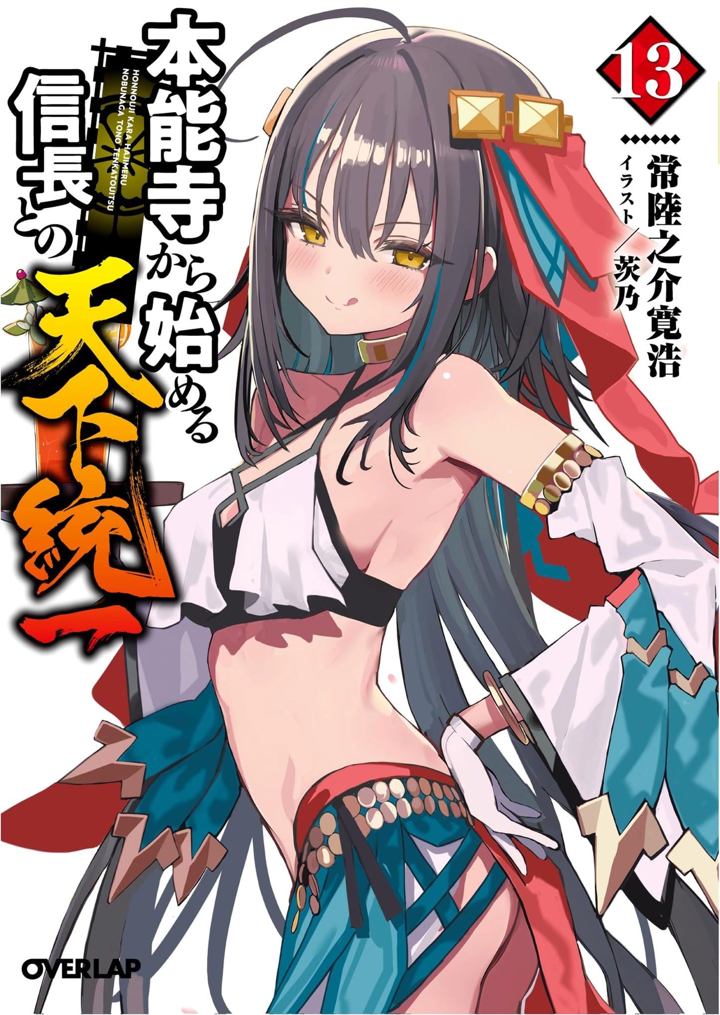 Unifying the World with Nobunaga, Starting from Honnoji Vol. 13 (Overlap Bunko)