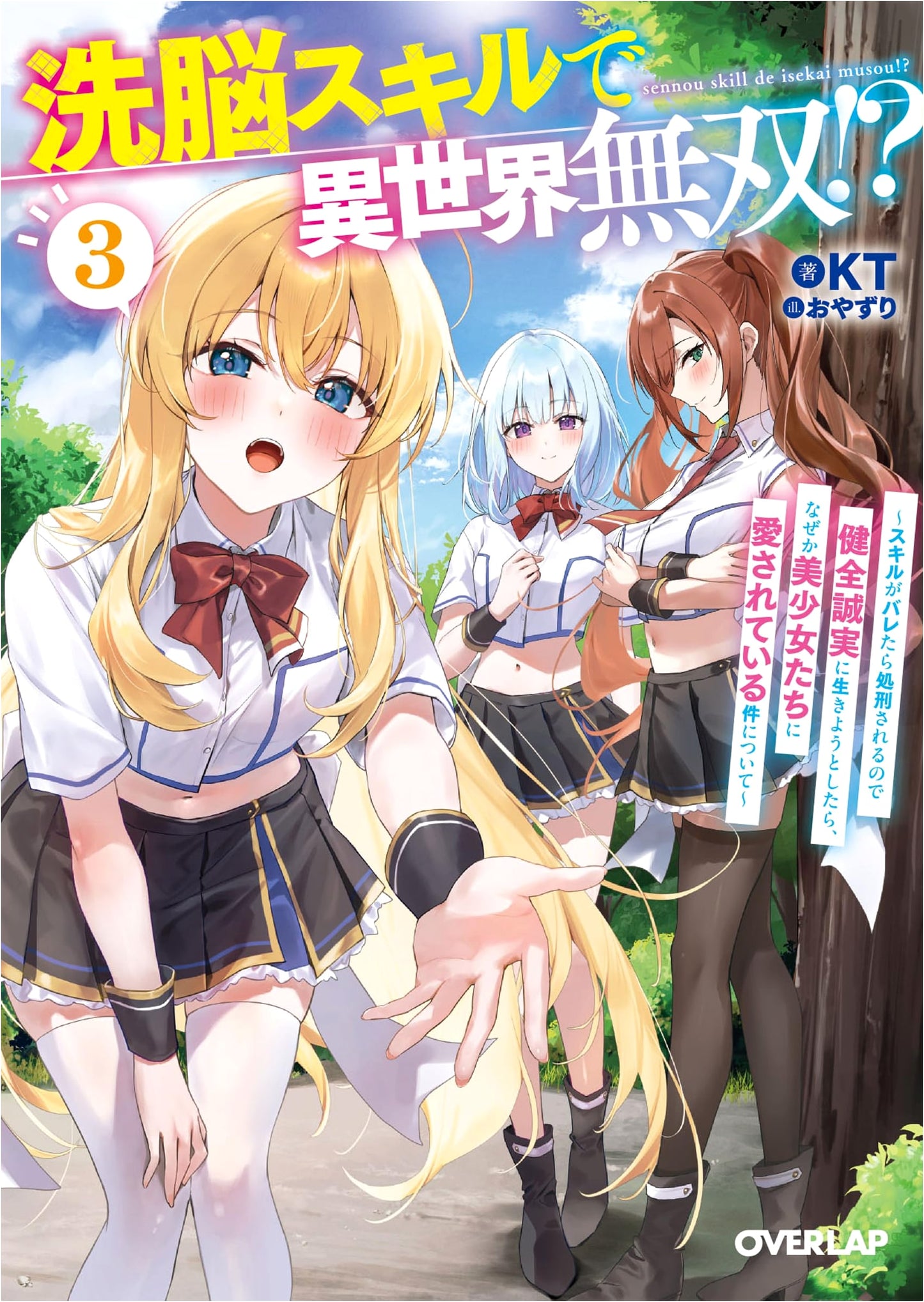 Brainwashing Skills in Another World!? Vol. 3: Loved by Beautiful Girls After Trying to Live Honestly