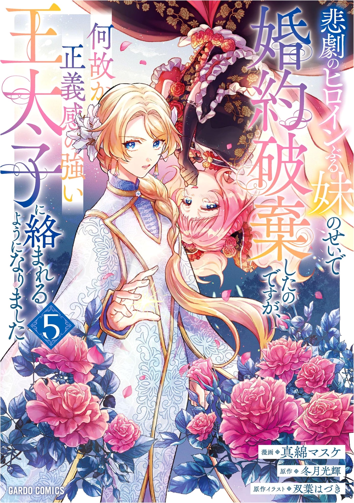 My Engagement Was Broken Because of My Martyr Sister, But the Righteous Crown Prince Is Now Obsessed With Me! Vol. 5