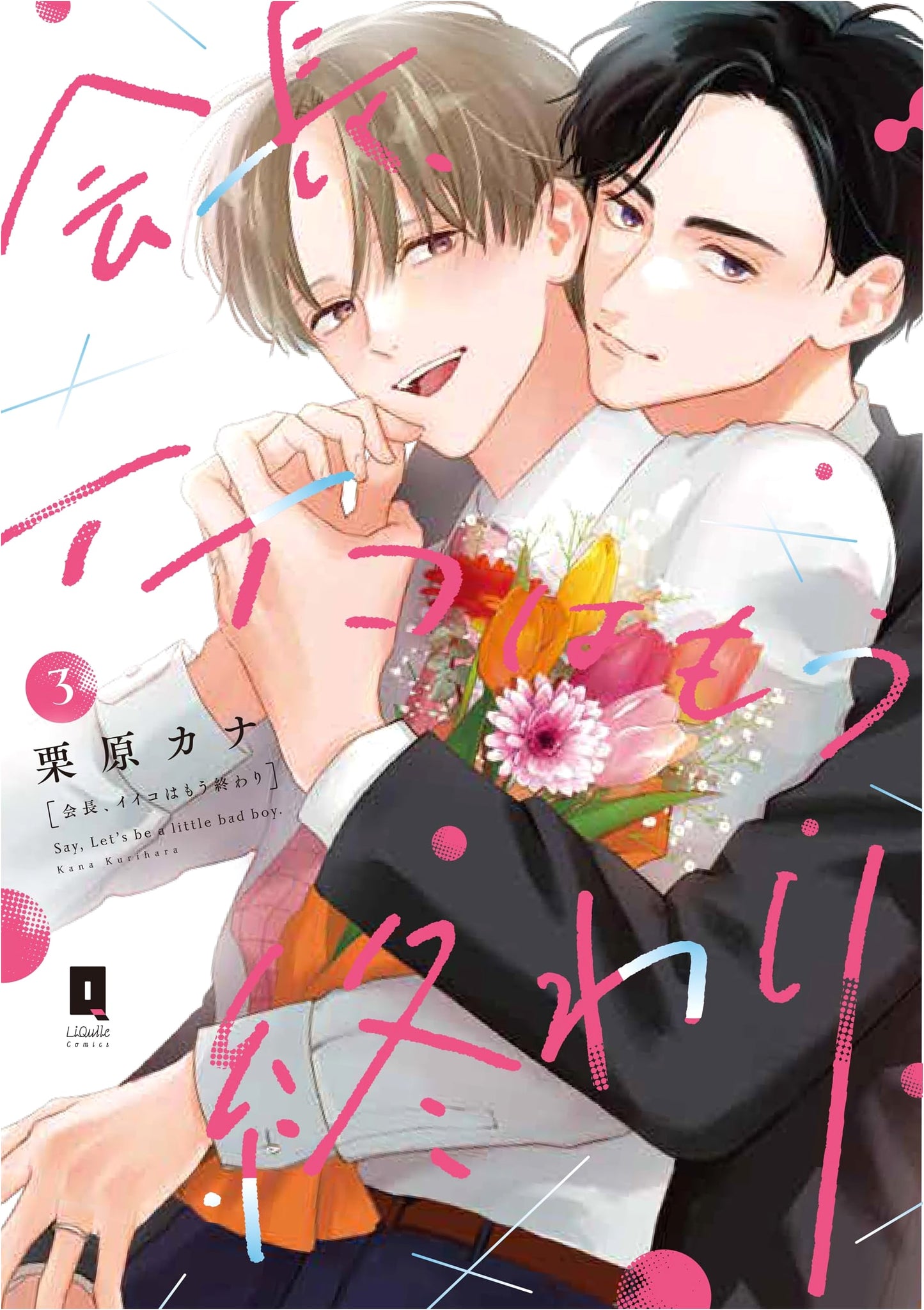 Chairman, No More Good Girl Vol. 3 (Riqueur Comics) by Kana Kurihara