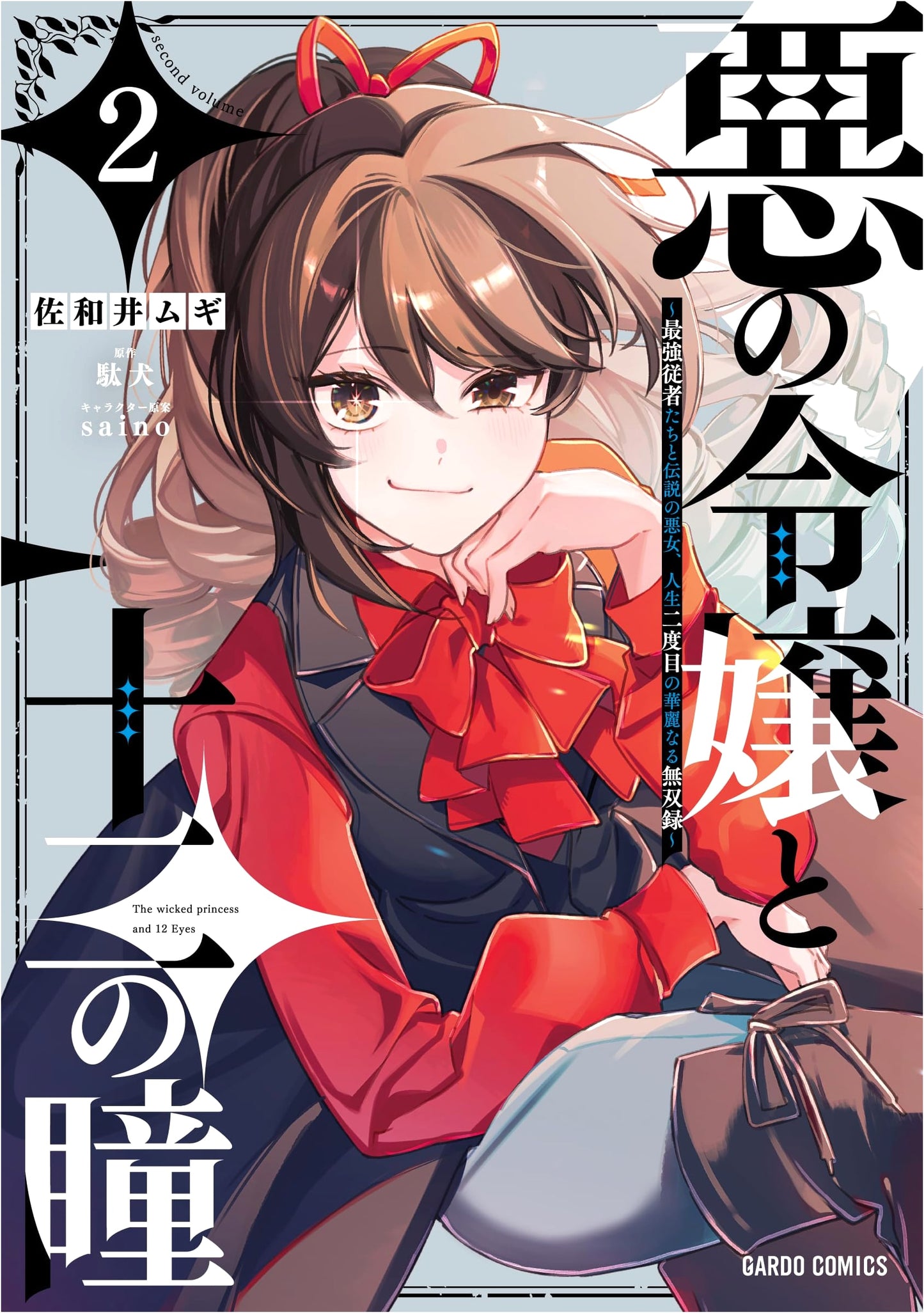 The Villainous Daughter and the Twelve Eyes, Vol. 2 by Mugi Sawai