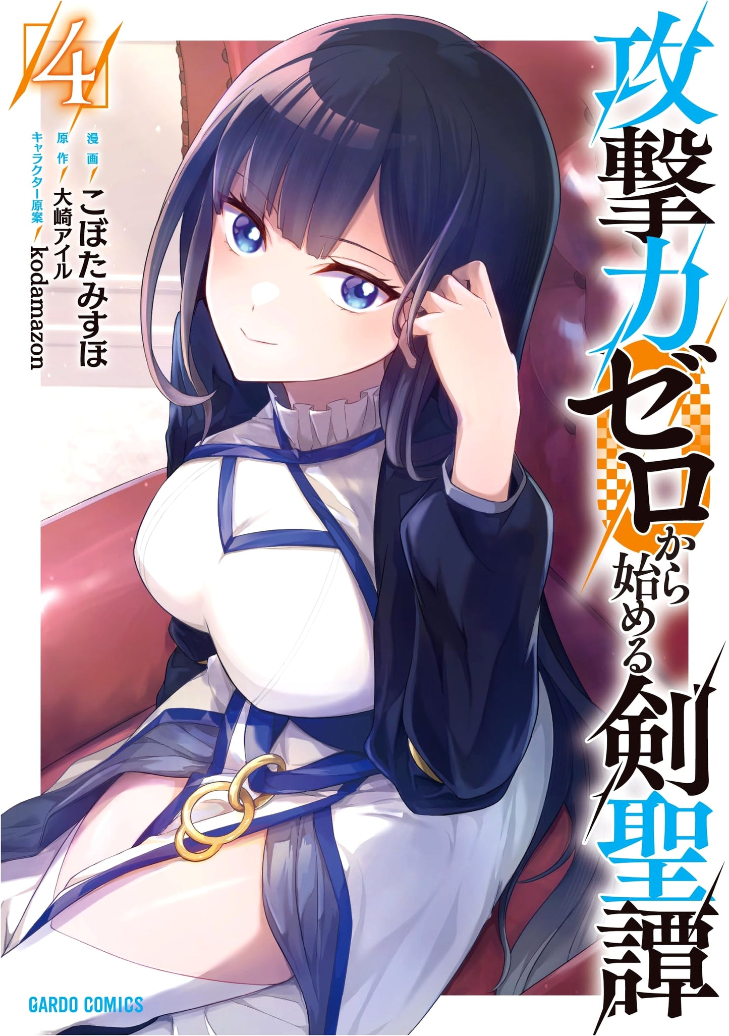 The Tale of the Holy Sword Saint Who Started with Zero Attack Power, Vol. 4 by Misaho Kobota