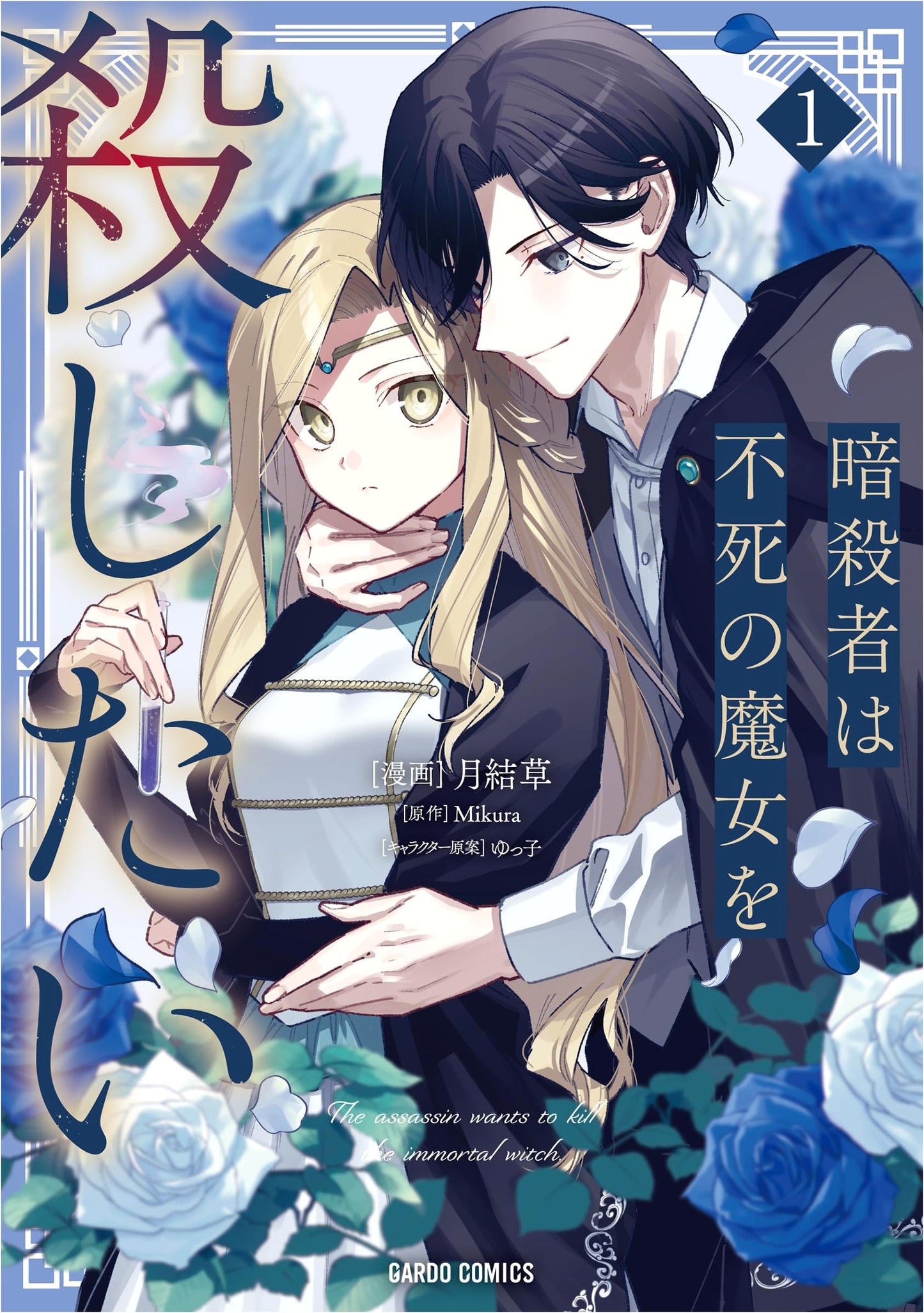 The Assassin Wants to Kill the Immortal Witch, Vol. 1 (GA Comics) by Tsukiyui Sou